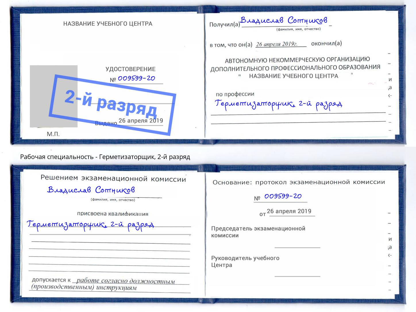 корочка 2-й разряд Герметизаторщик Темрюк