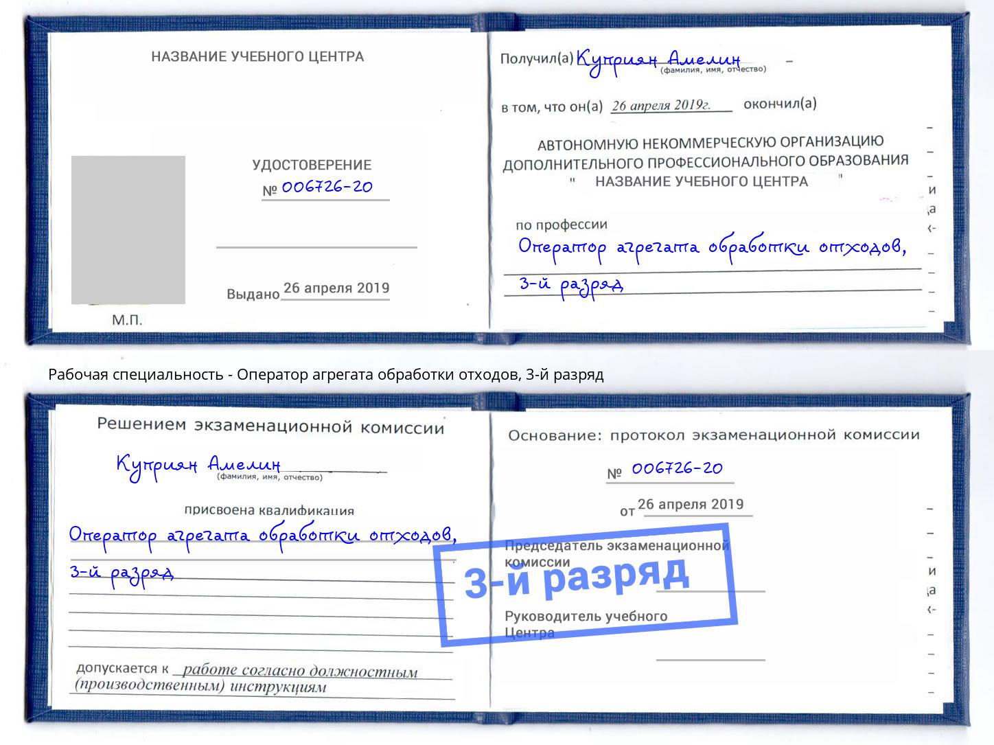 корочка 3-й разряд Оператор агрегата обработки отходов Темрюк