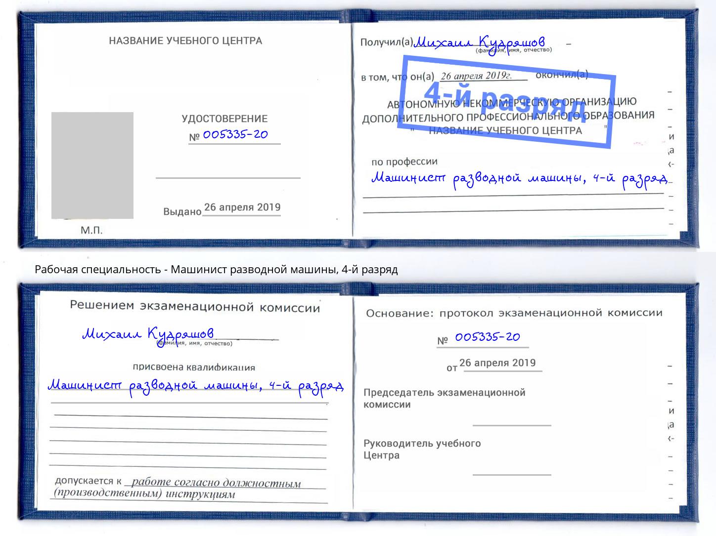 корочка 4-й разряд Машинист разводной машины Темрюк