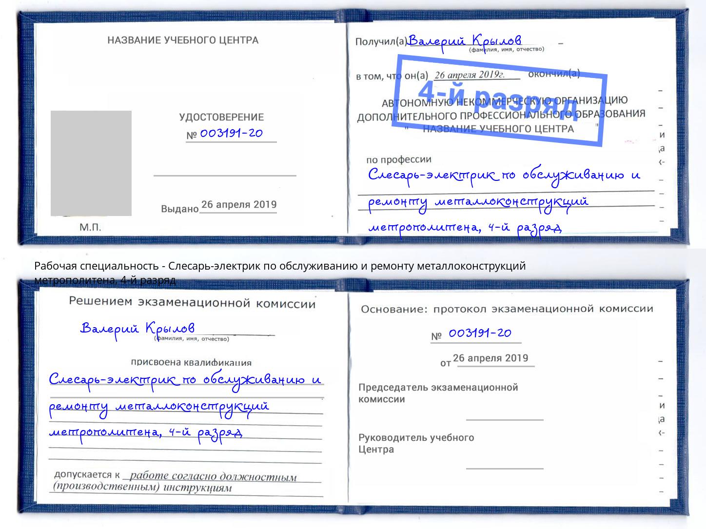 корочка 4-й разряд Слесарь-электрик по обслуживанию и ремонту металлоконструкций метрополитена Темрюк