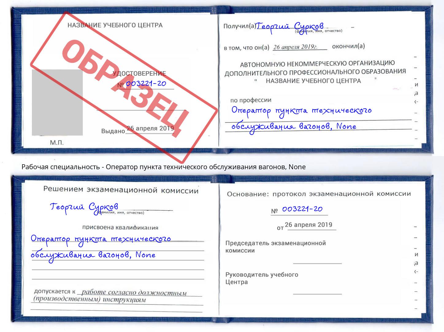 корочка None Оператор пункта технического обслуживания вагонов Темрюк