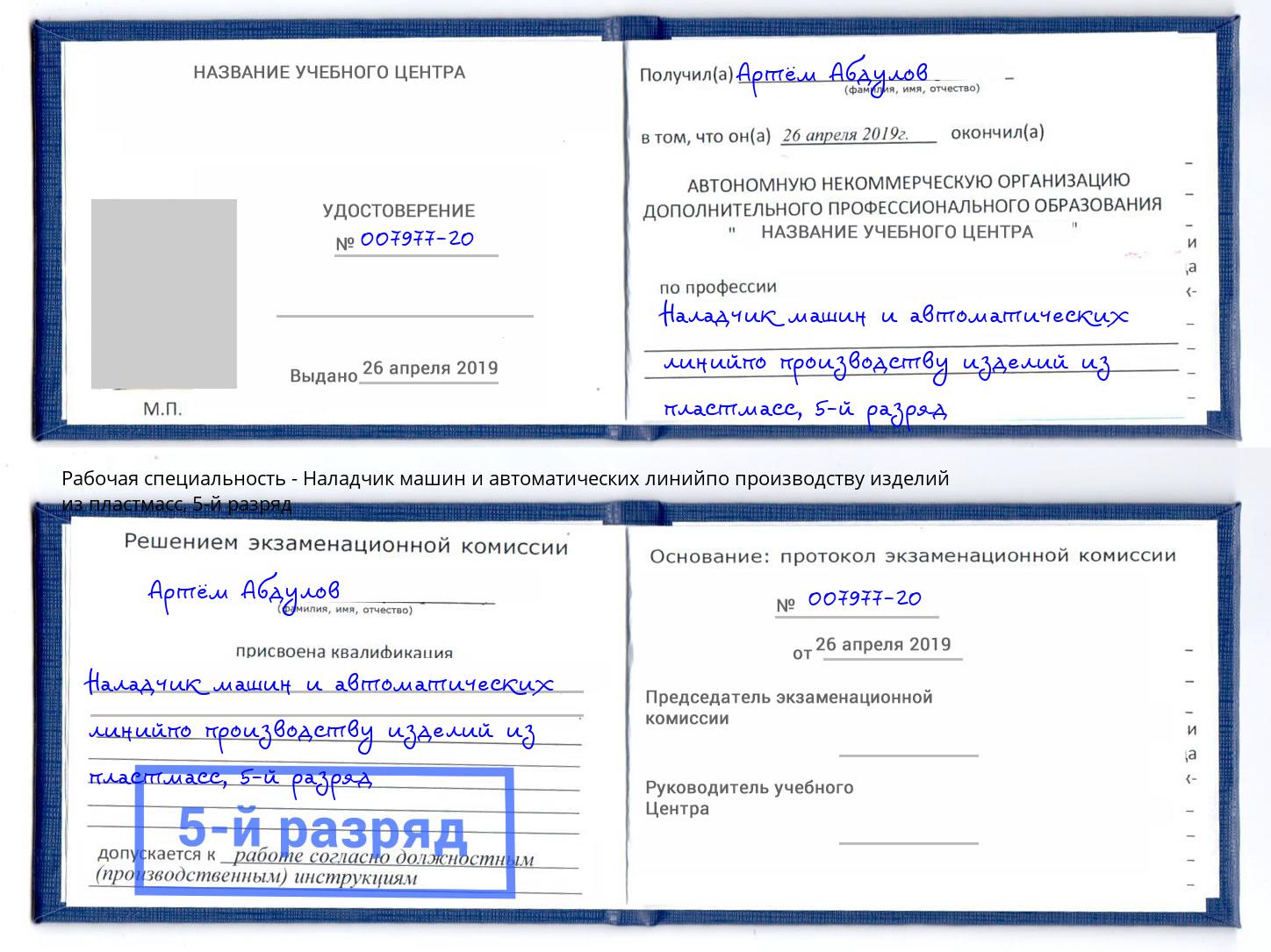 корочка 5-й разряд Наладчик машин и автоматических линийпо производству изделий из пластмасс Темрюк