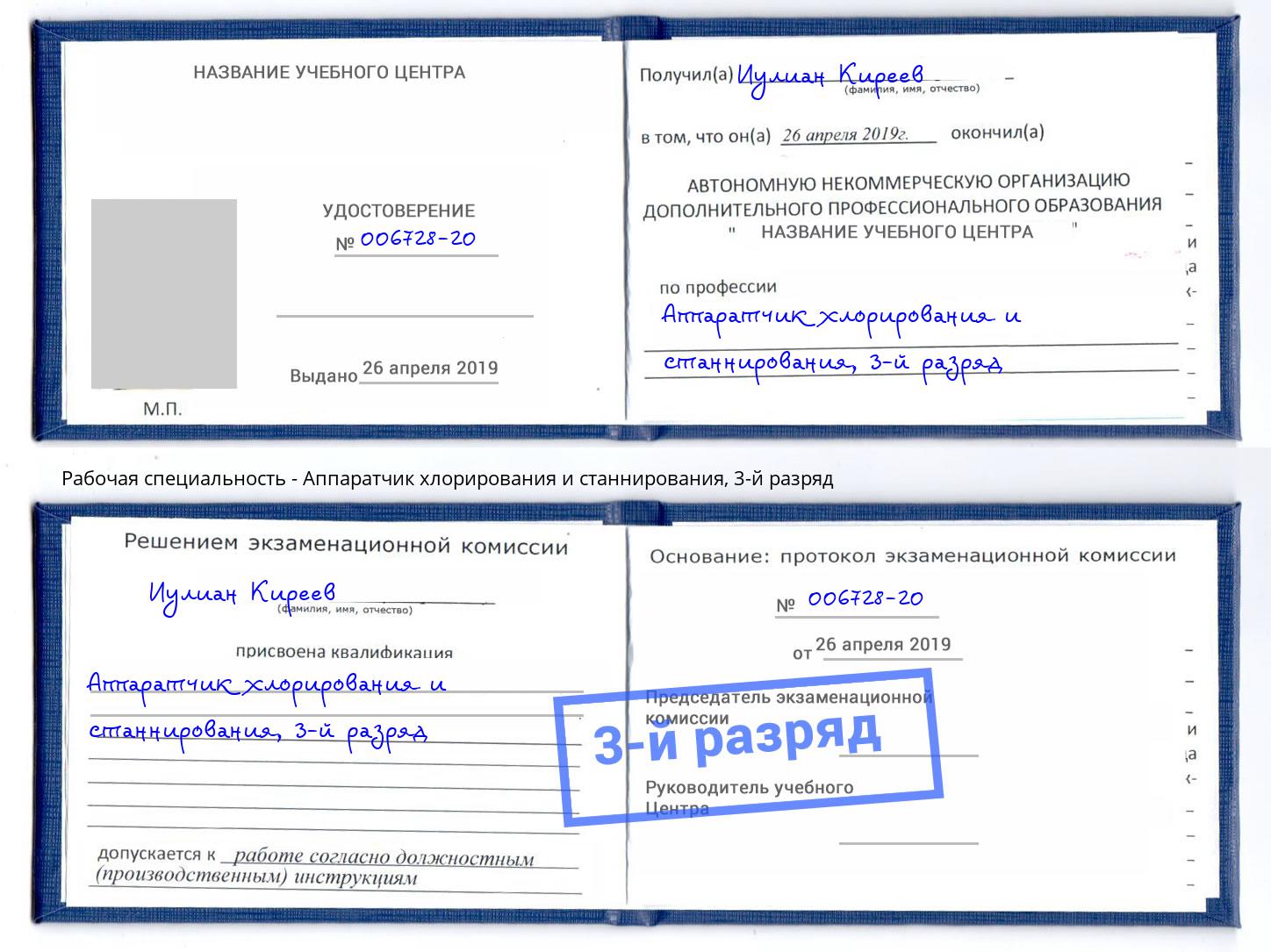 корочка 3-й разряд Аппаратчик хлорирования и станнирования Темрюк