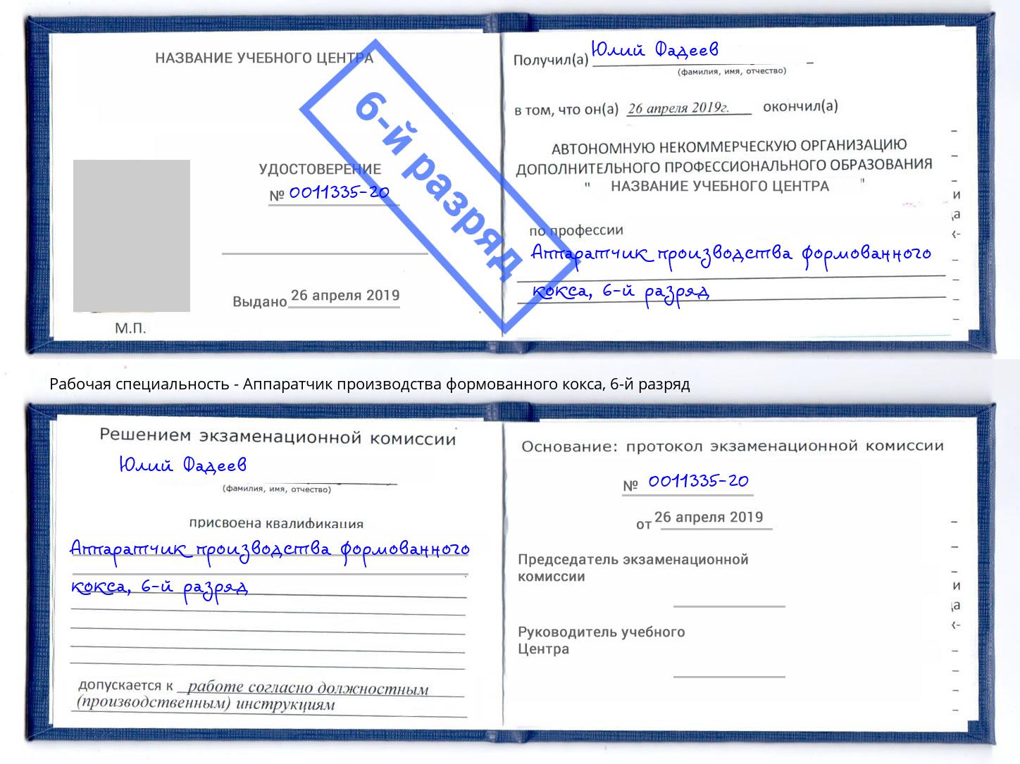 корочка 6-й разряд Аппаратчик производства формованного кокса Темрюк