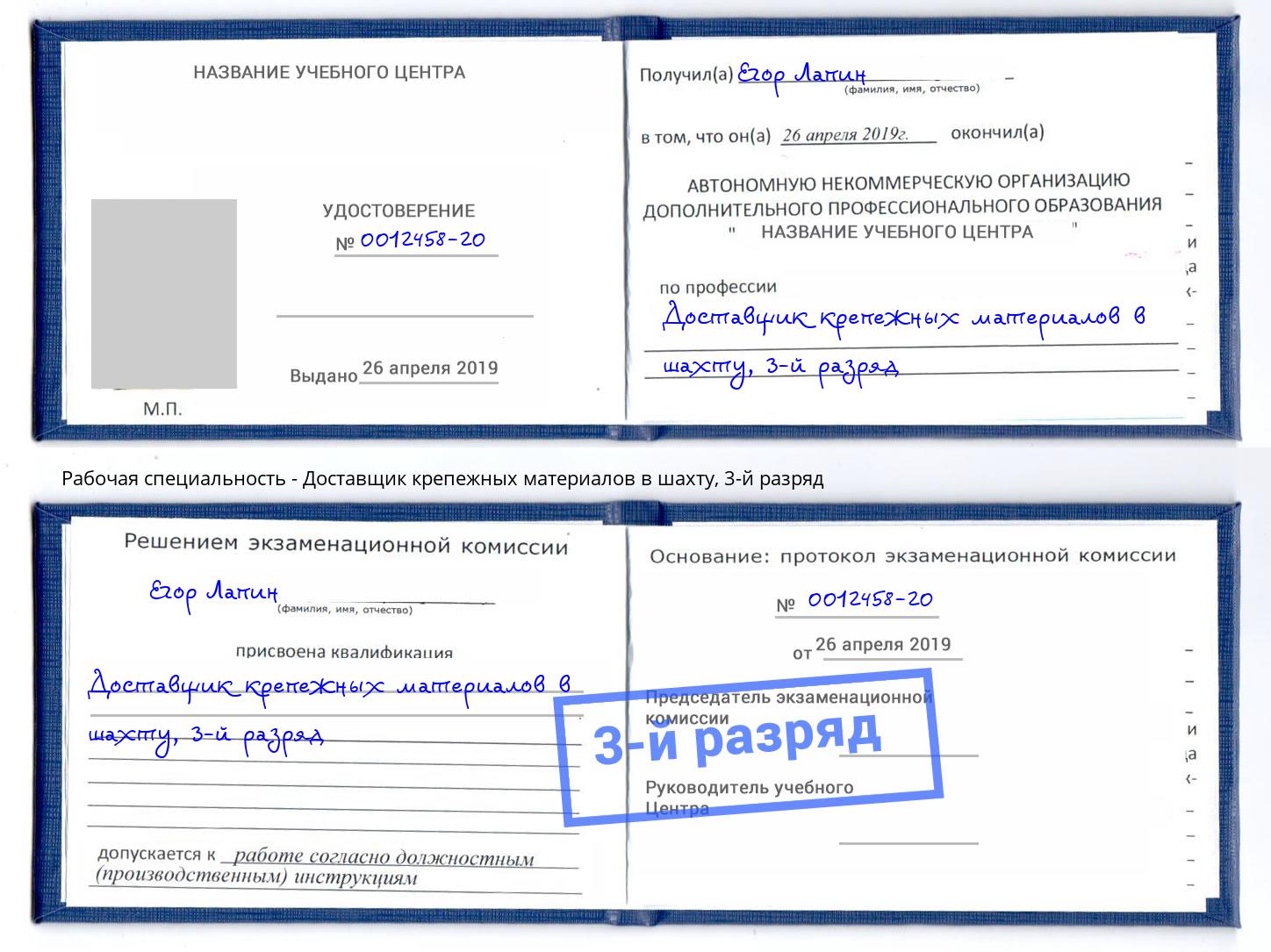 корочка 3-й разряд Доставщик крепежных материалов в шахту Темрюк