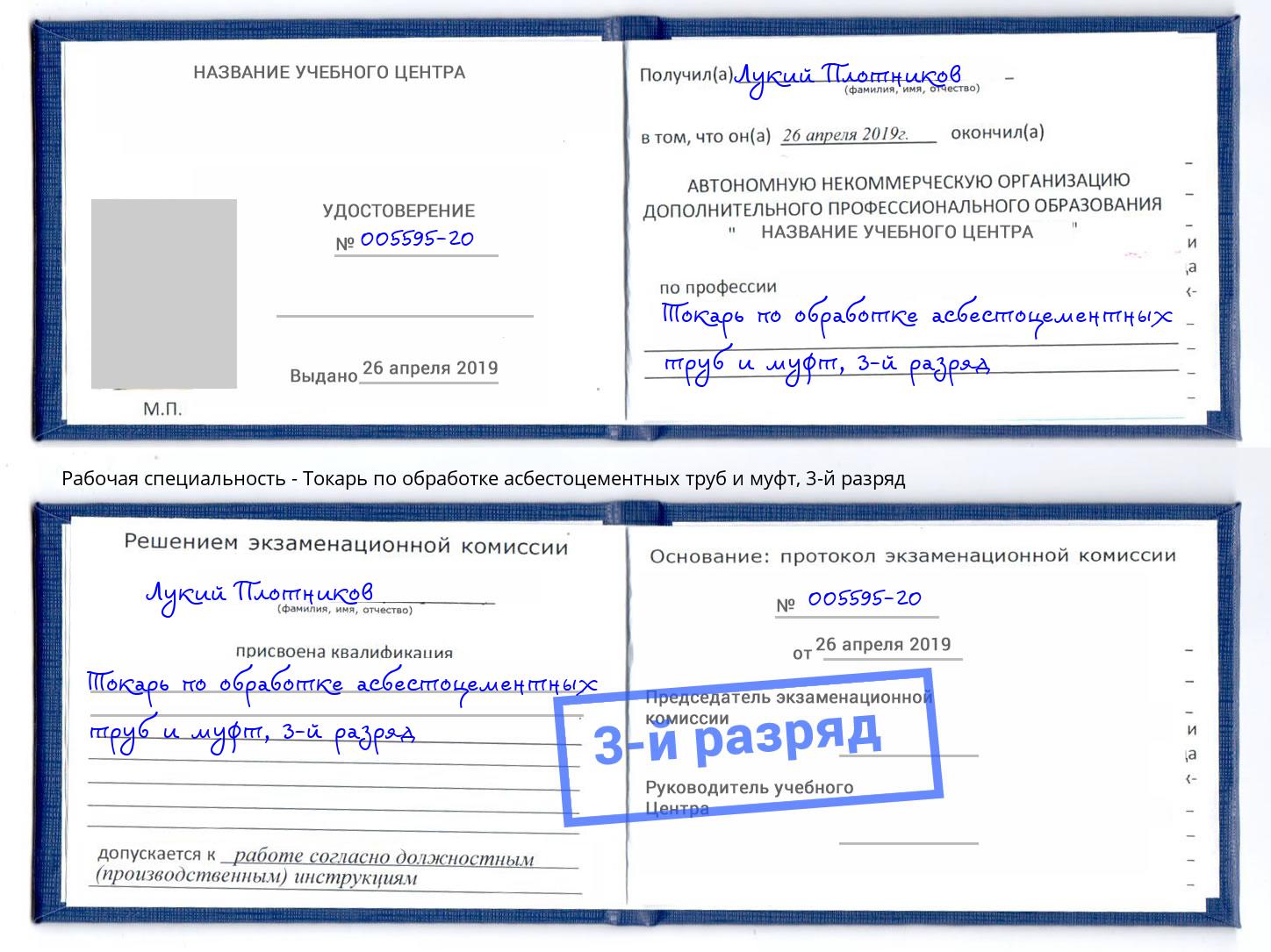 корочка 3-й разряд Токарь по обработке асбестоцементных труб и муфт Темрюк