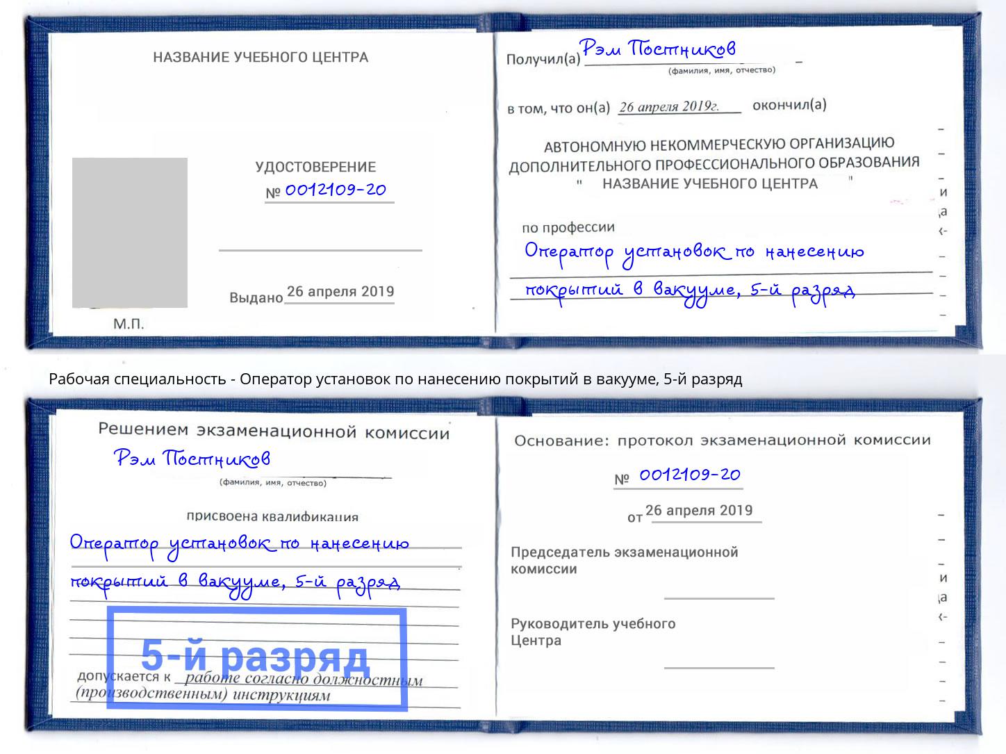 корочка 5-й разряд Оператор установок по нанесению покрытий в вакууме Темрюк