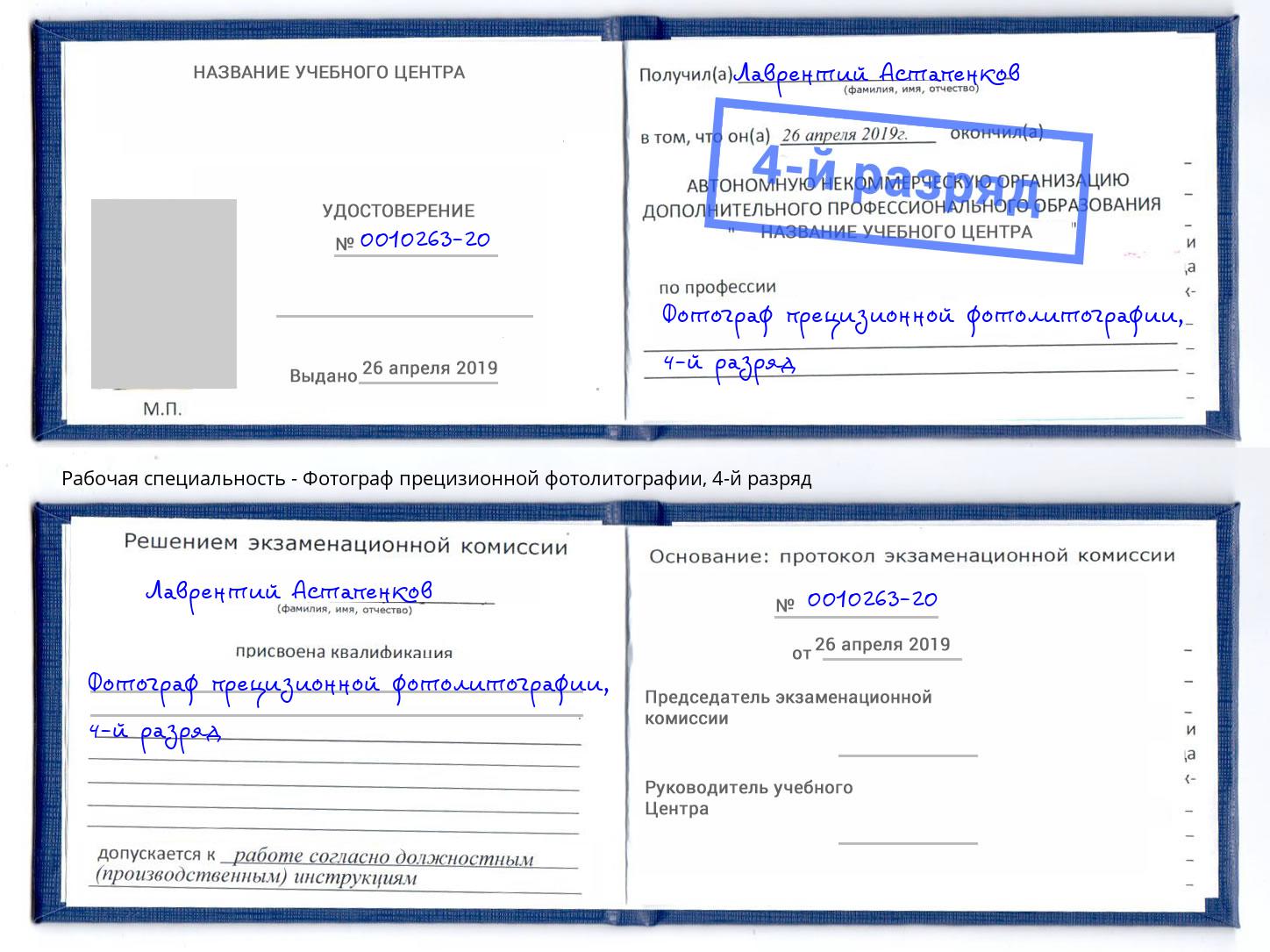 корочка 4-й разряд Фотограф прецизионной фотолитографии Темрюк