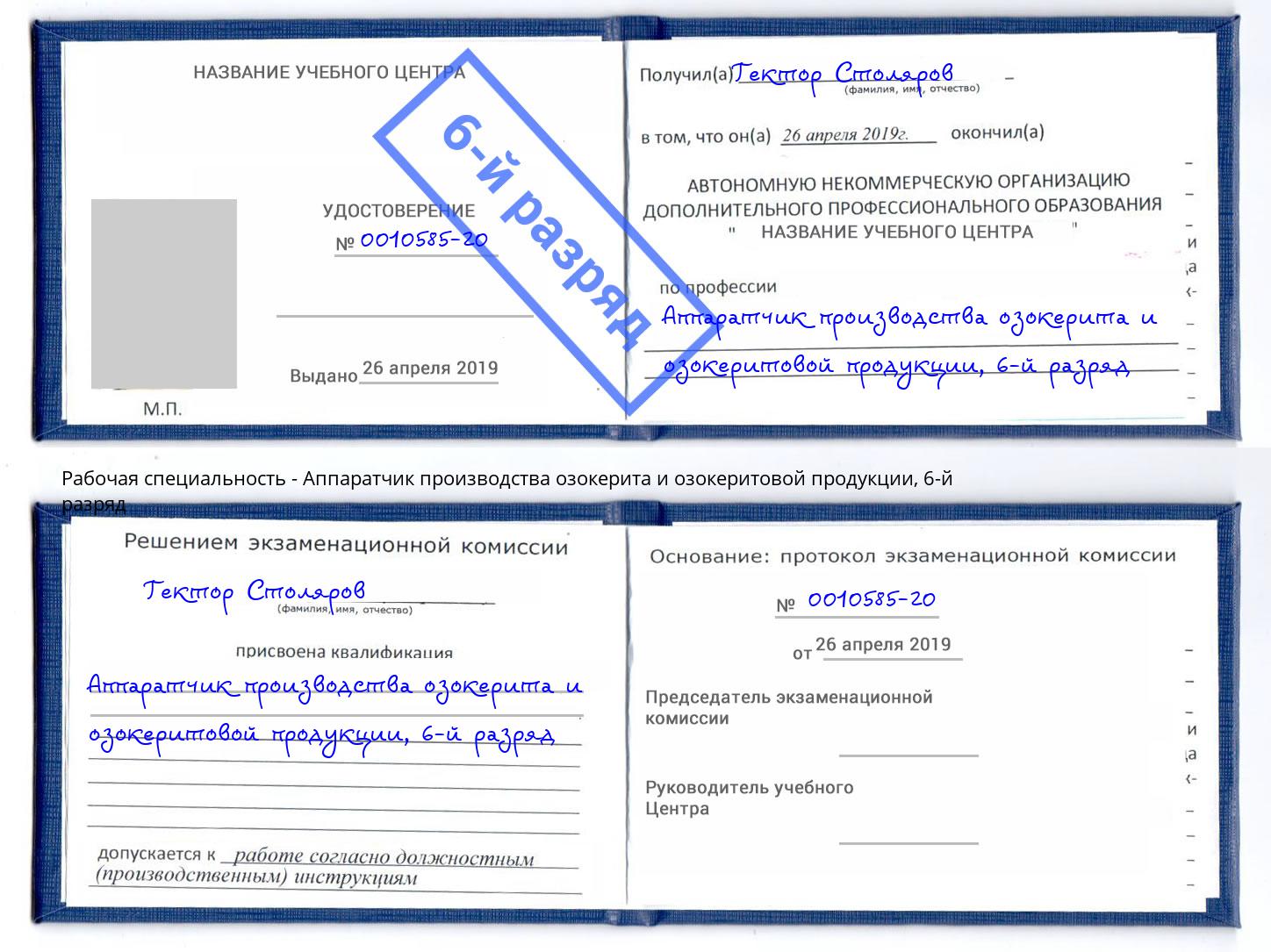 корочка 6-й разряд Аппаратчик производства озокерита и озокеритовой продукции Темрюк