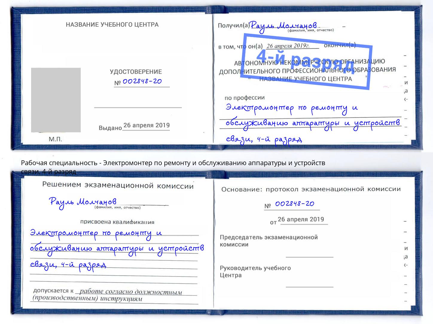 корочка 4-й разряд Электромонтер по ремонту и обслуживанию аппаратуры и устройств связи Темрюк