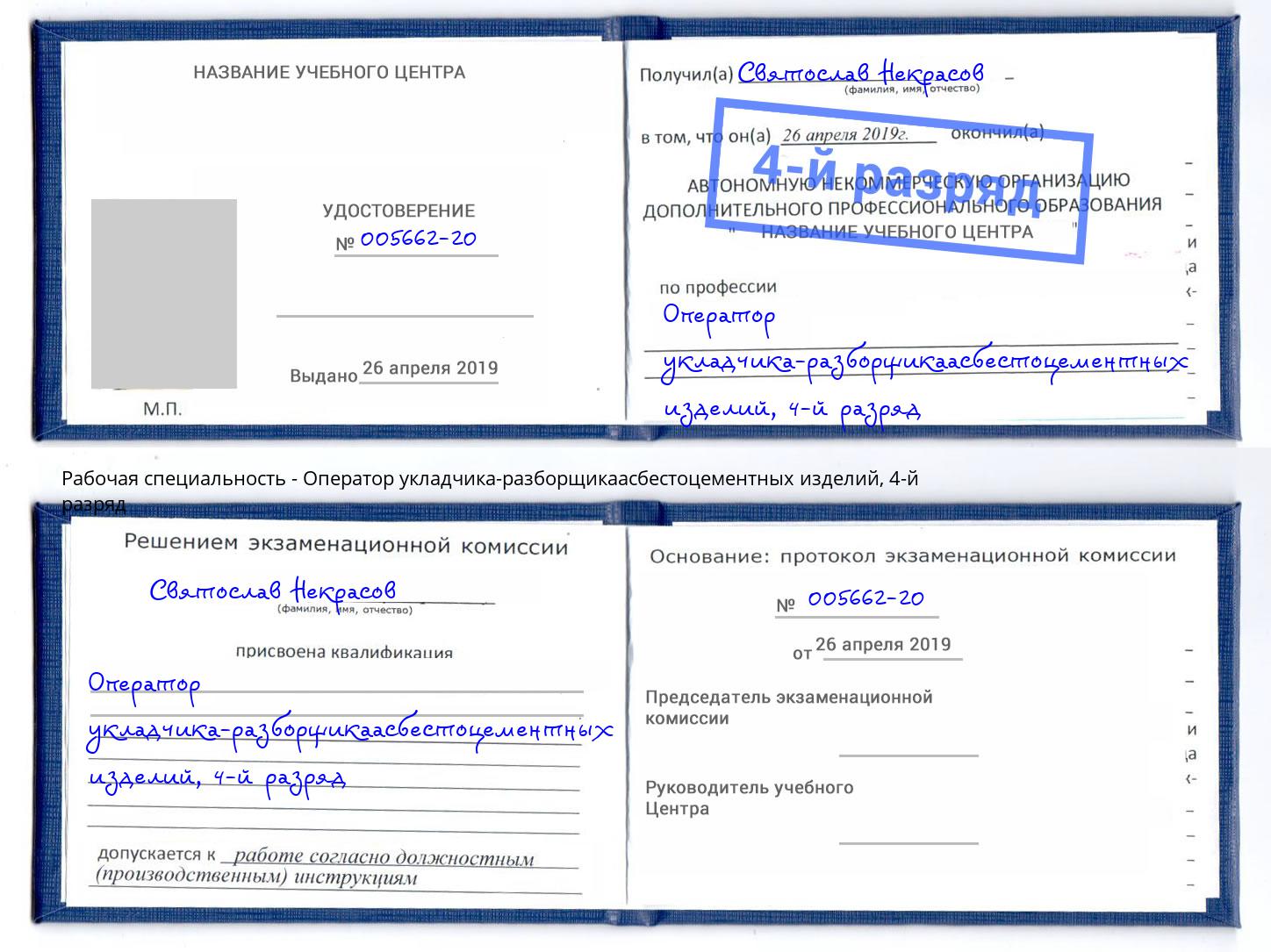 корочка 4-й разряд Оператор укладчика-разборщикаасбестоцементных изделий Темрюк