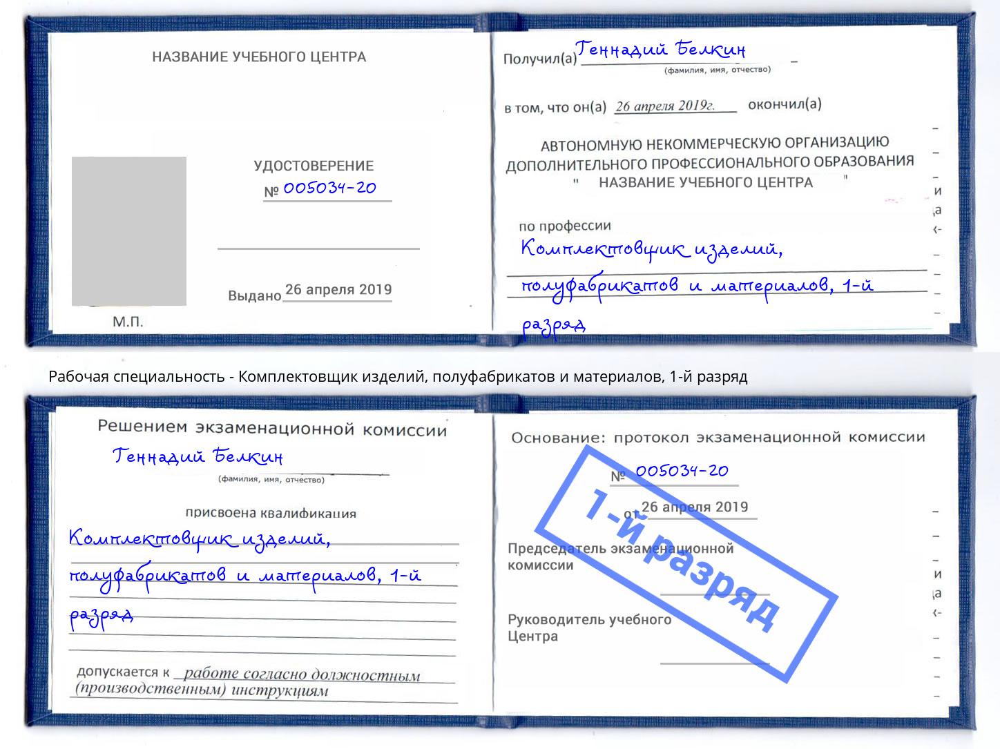 корочка 1-й разряд Комплектовщик изделий, полуфабрикатов и материалов Темрюк