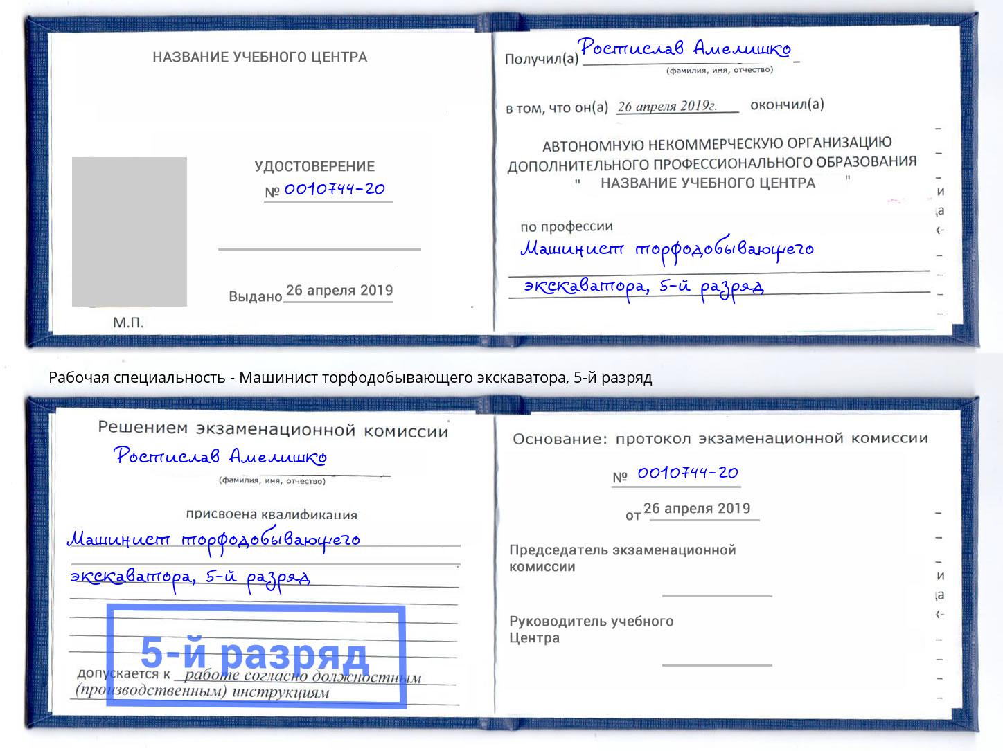 корочка 5-й разряд Машинист торфодобывающего экскаватора Темрюк