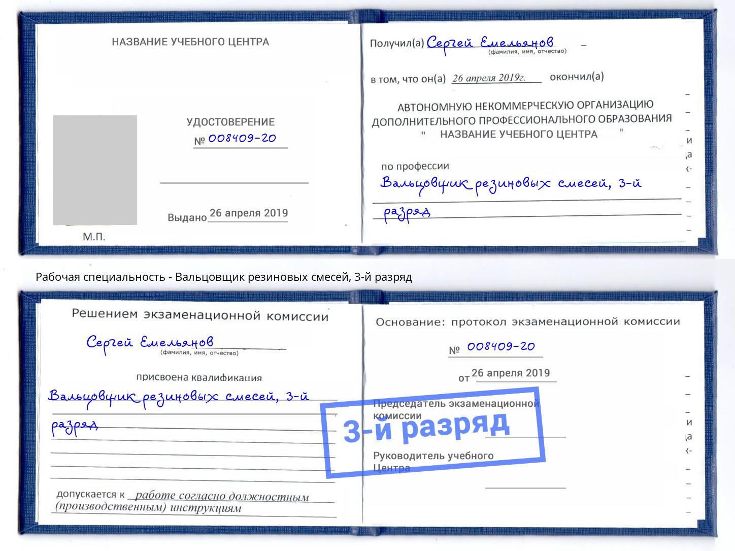 корочка 3-й разряд Вальцовщик резиновых смесей Темрюк