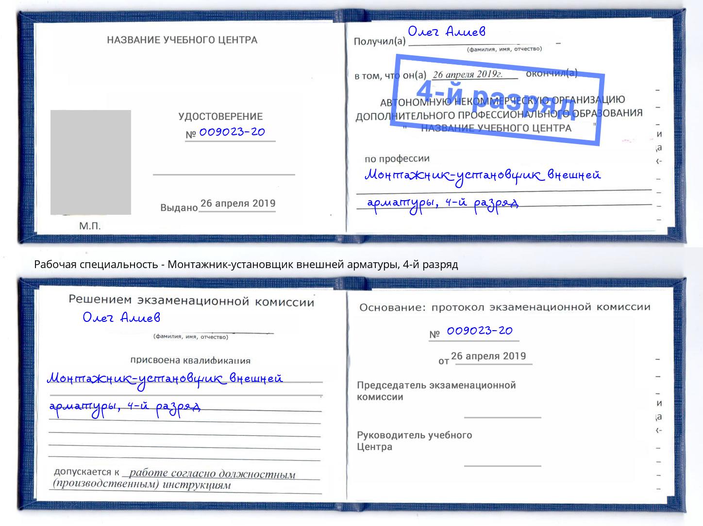 корочка 4-й разряд Монтажник-установщик внешней арматуры Темрюк