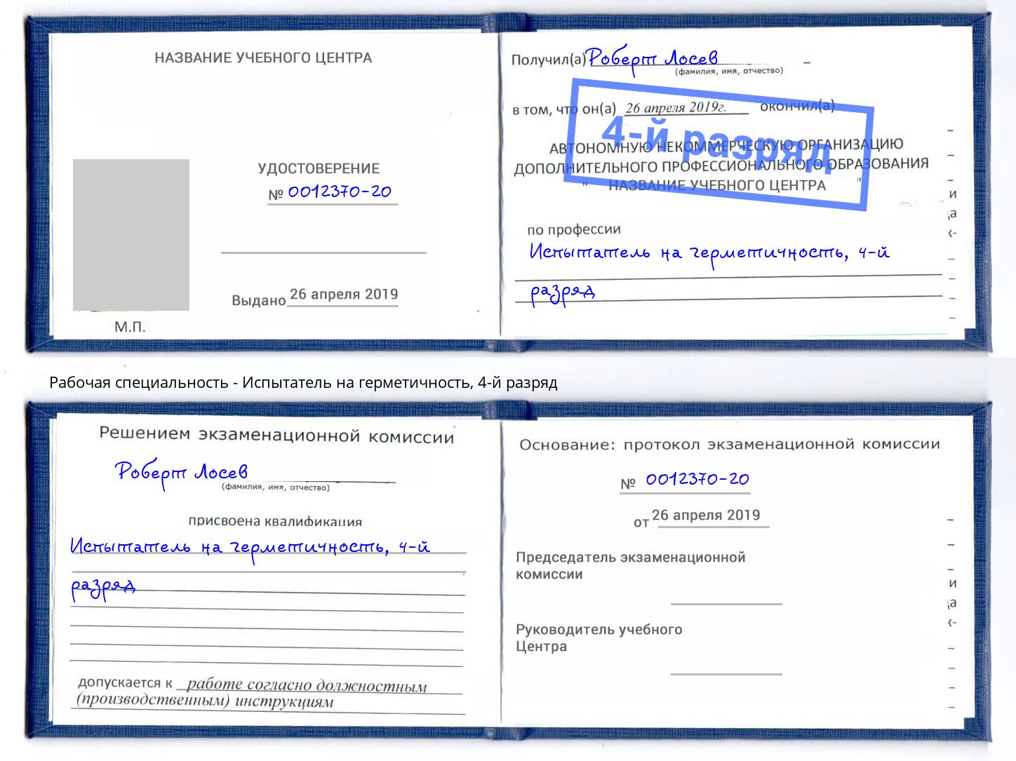 корочка 4-й разряд Испытатель на герметичность Темрюк