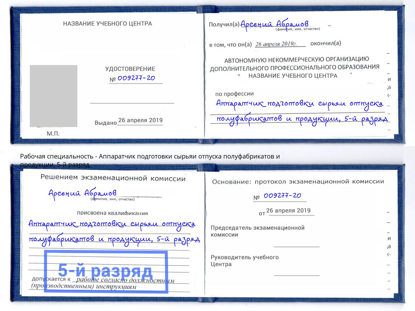 корочка 5-й разряд Аппаратчик подготовки сырьяи отпуска полуфабрикатов и продукции Темрюк