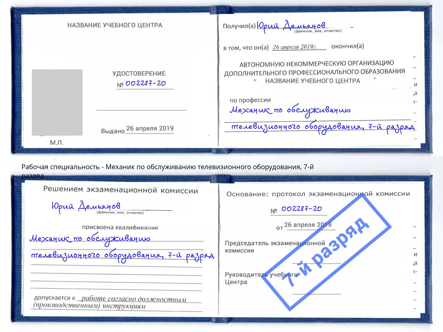 корочка 7-й разряд Механик по обслуживанию телевизионного оборудования Темрюк