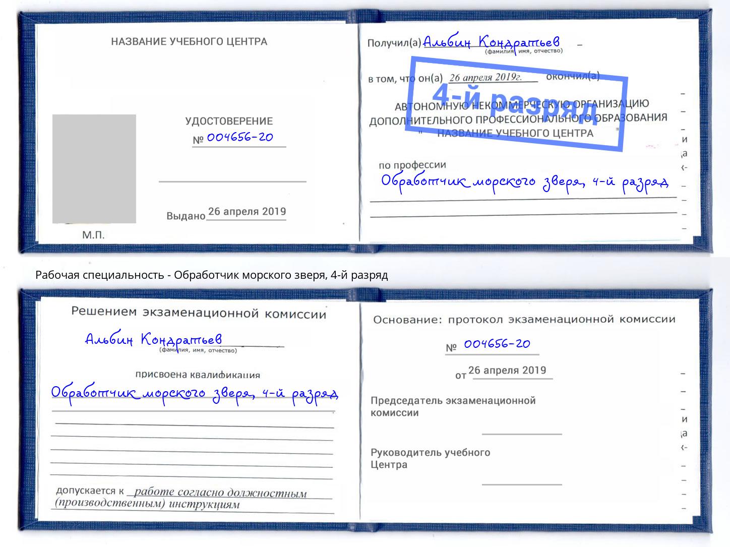 корочка 4-й разряд Обработчик морского зверя Темрюк