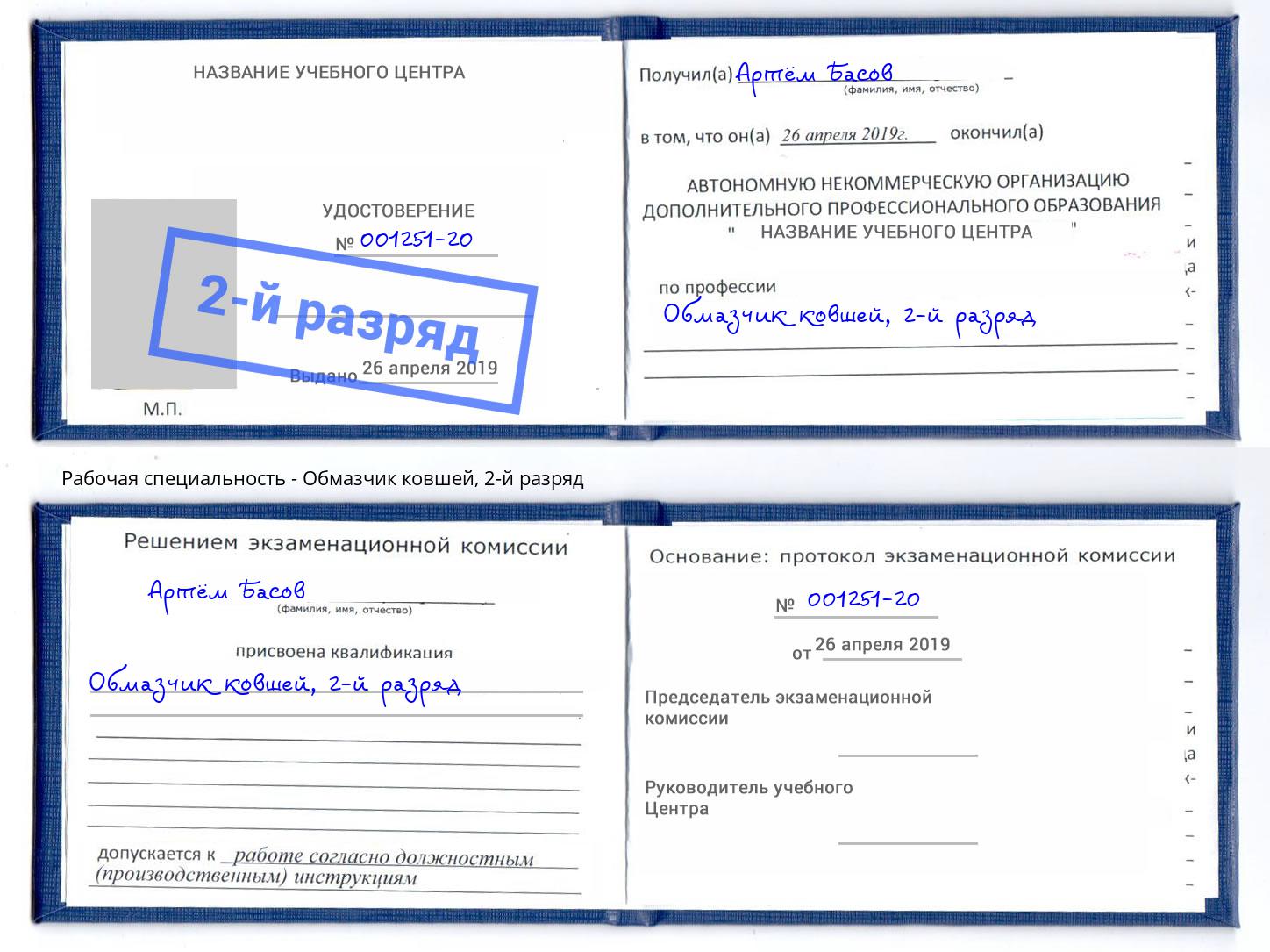 корочка 2-й разряд Обмазчик ковшей Темрюк