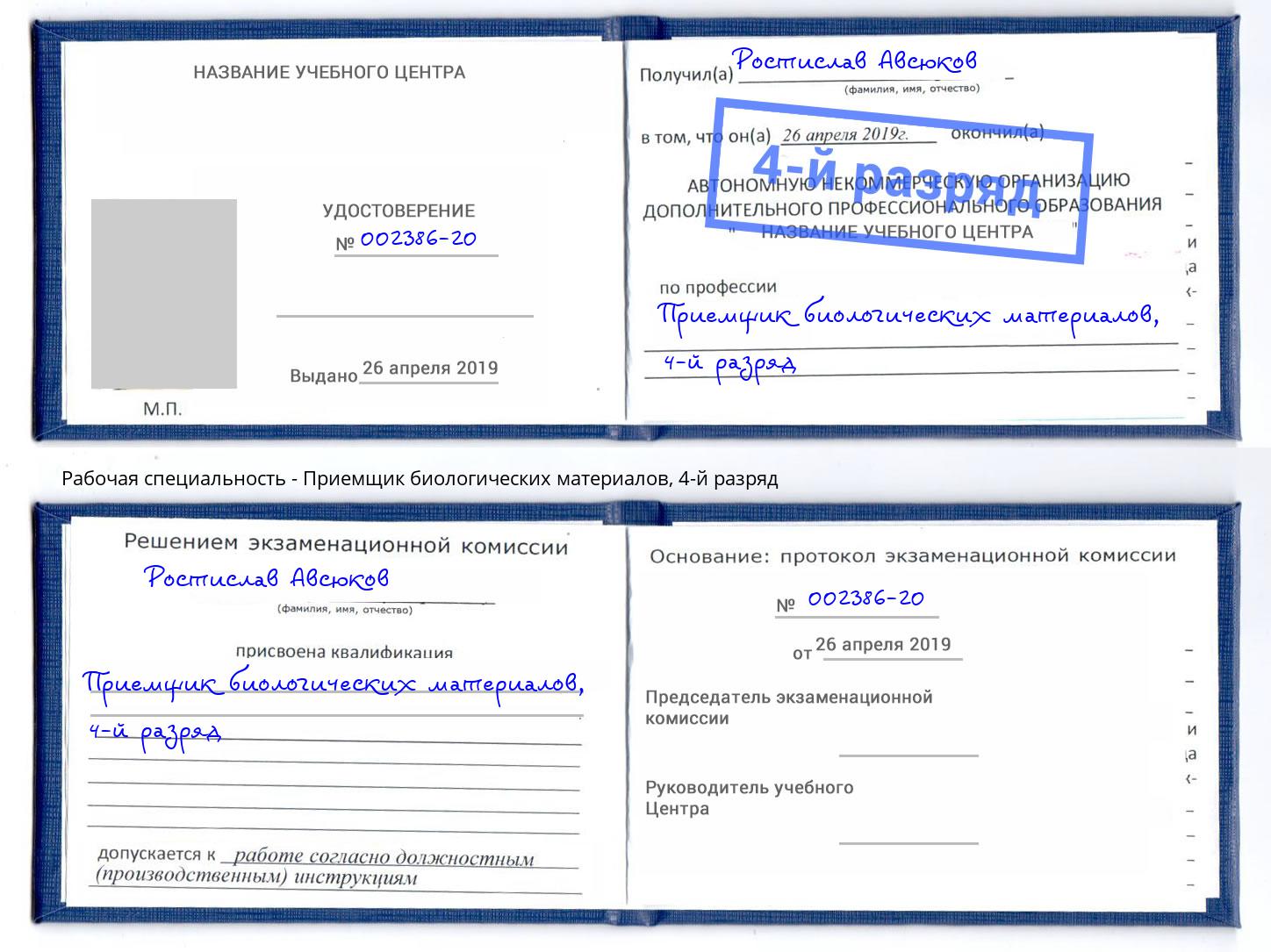 корочка 4-й разряд Приемщик биологических материалов Темрюк