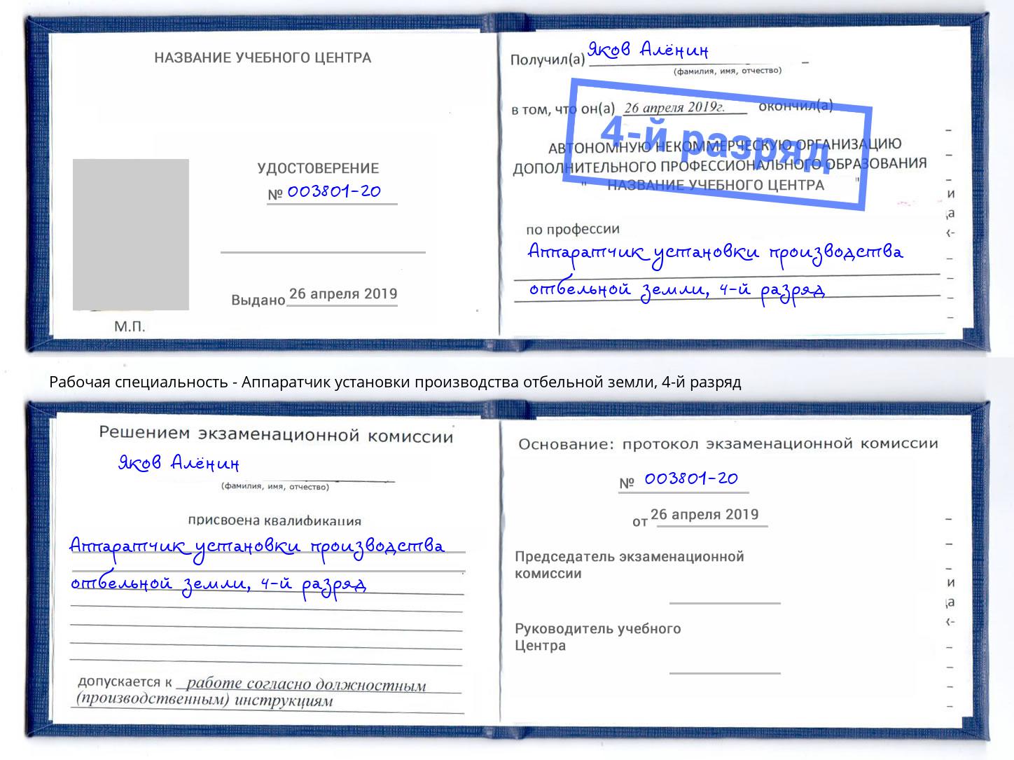 корочка 4-й разряд Аппаратчик установки производства отбельной земли Темрюк