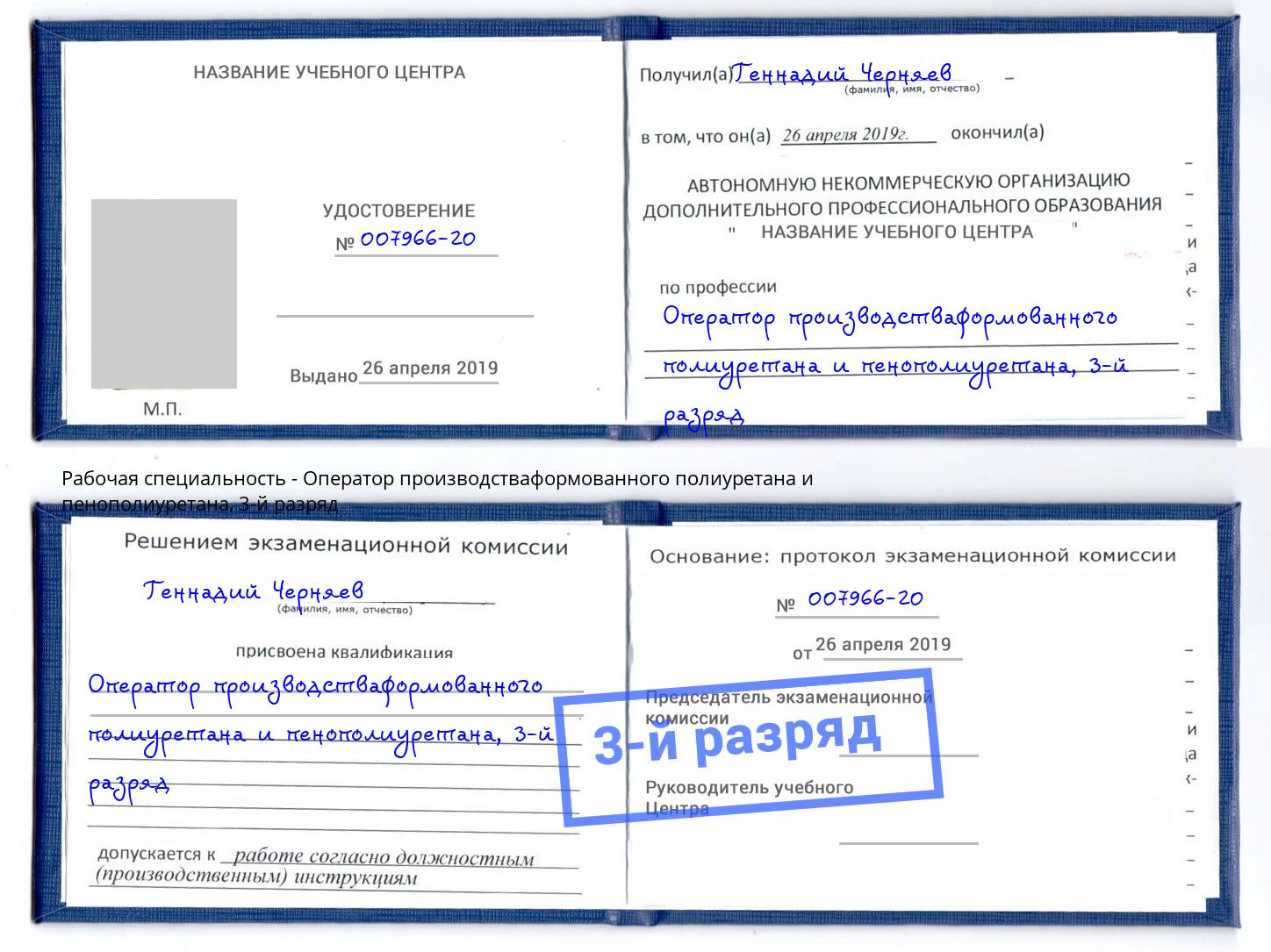 корочка 3-й разряд Оператор производстваформованного полиуретана и пенополиуретана Темрюк