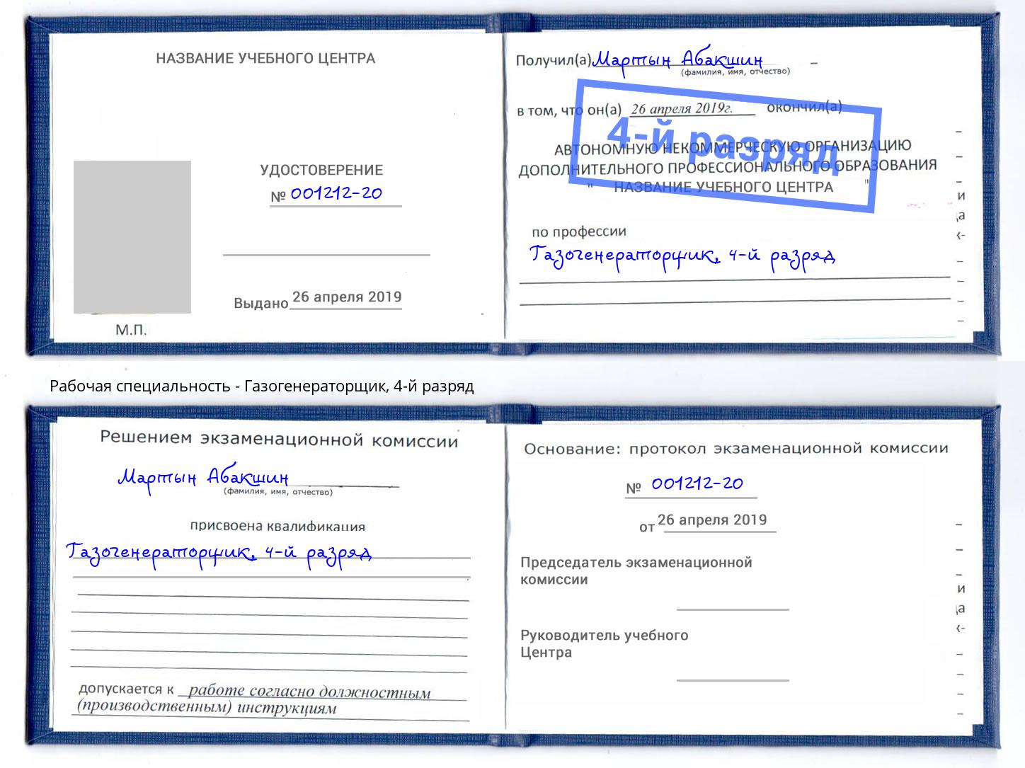корочка 4-й разряд Газогенераторщик Темрюк