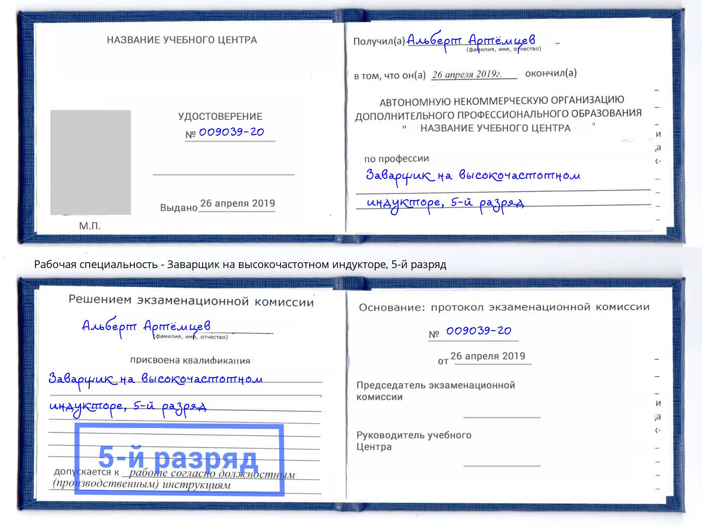 корочка 5-й разряд Заварщик на высокочастотном индукторе Темрюк