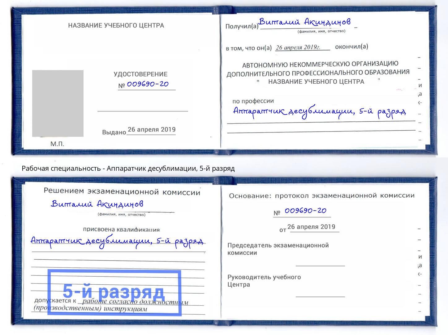 корочка 5-й разряд Аппаратчик десублимации Темрюк