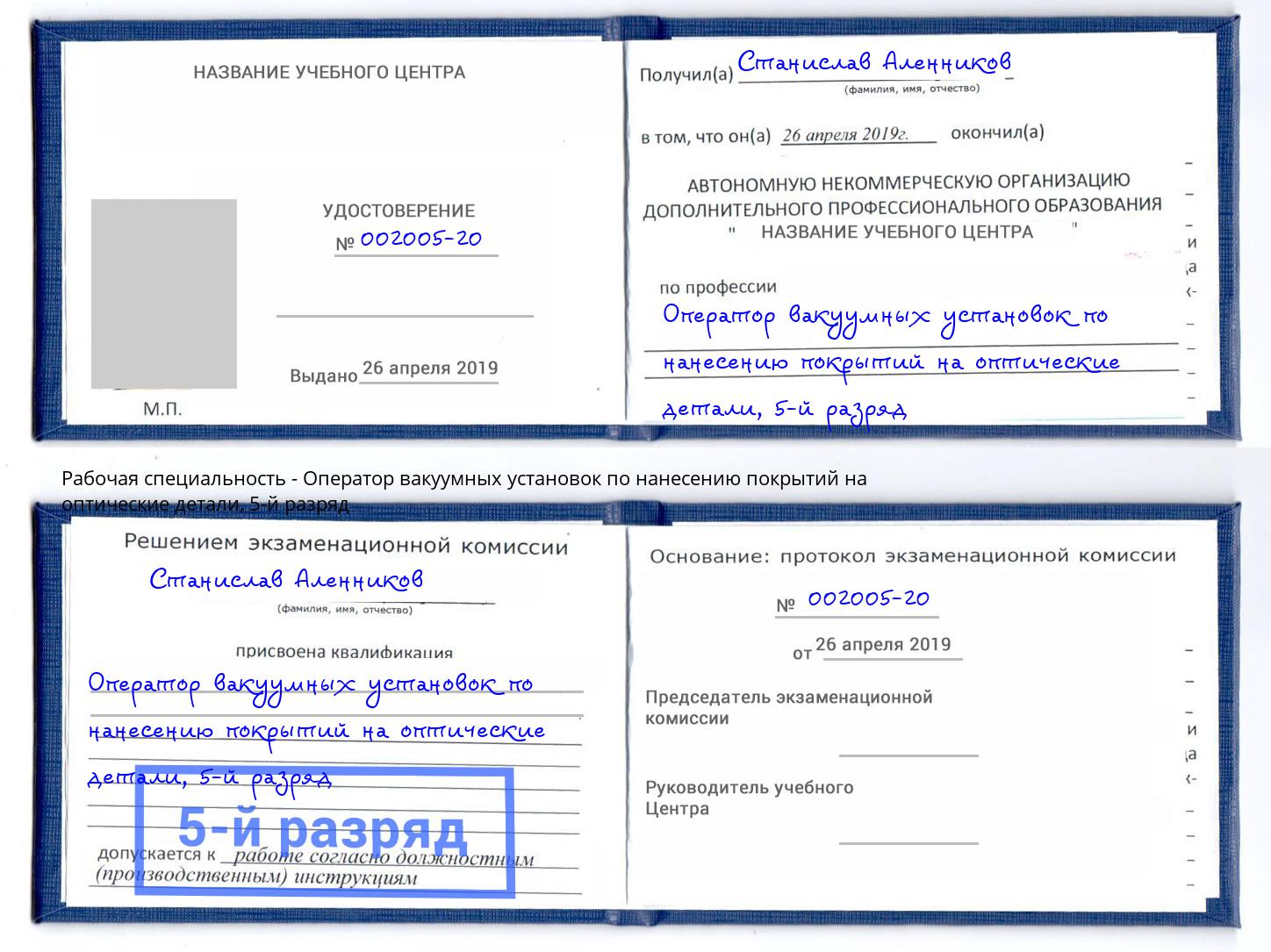 корочка 5-й разряд Оператор вакуумных установок по нанесению покрытий на оптические детали Темрюк