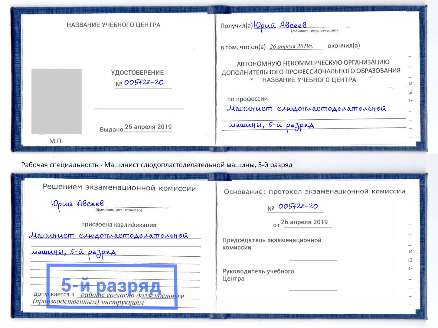 корочка 5-й разряд Машинист слюдопластоделательной машины Темрюк