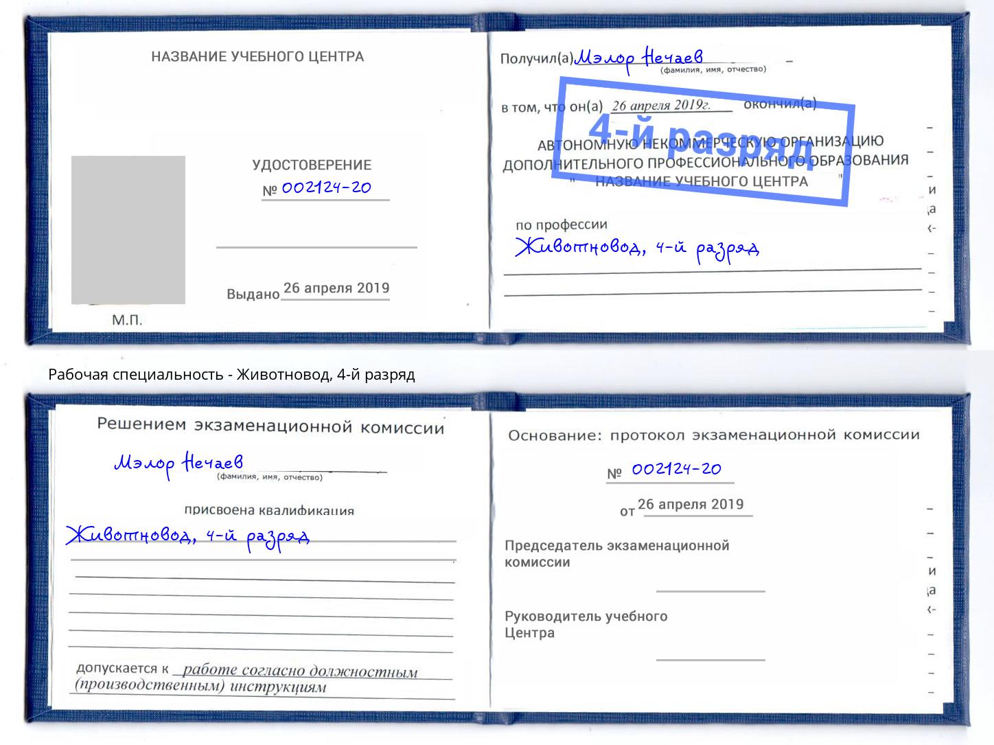корочка 4-й разряд Животновод Темрюк