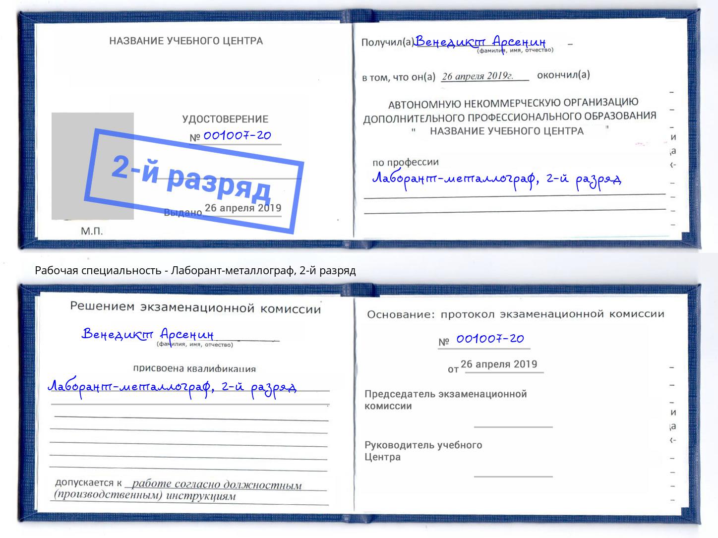 корочка 2-й разряд Лаборант-металлограф Темрюк