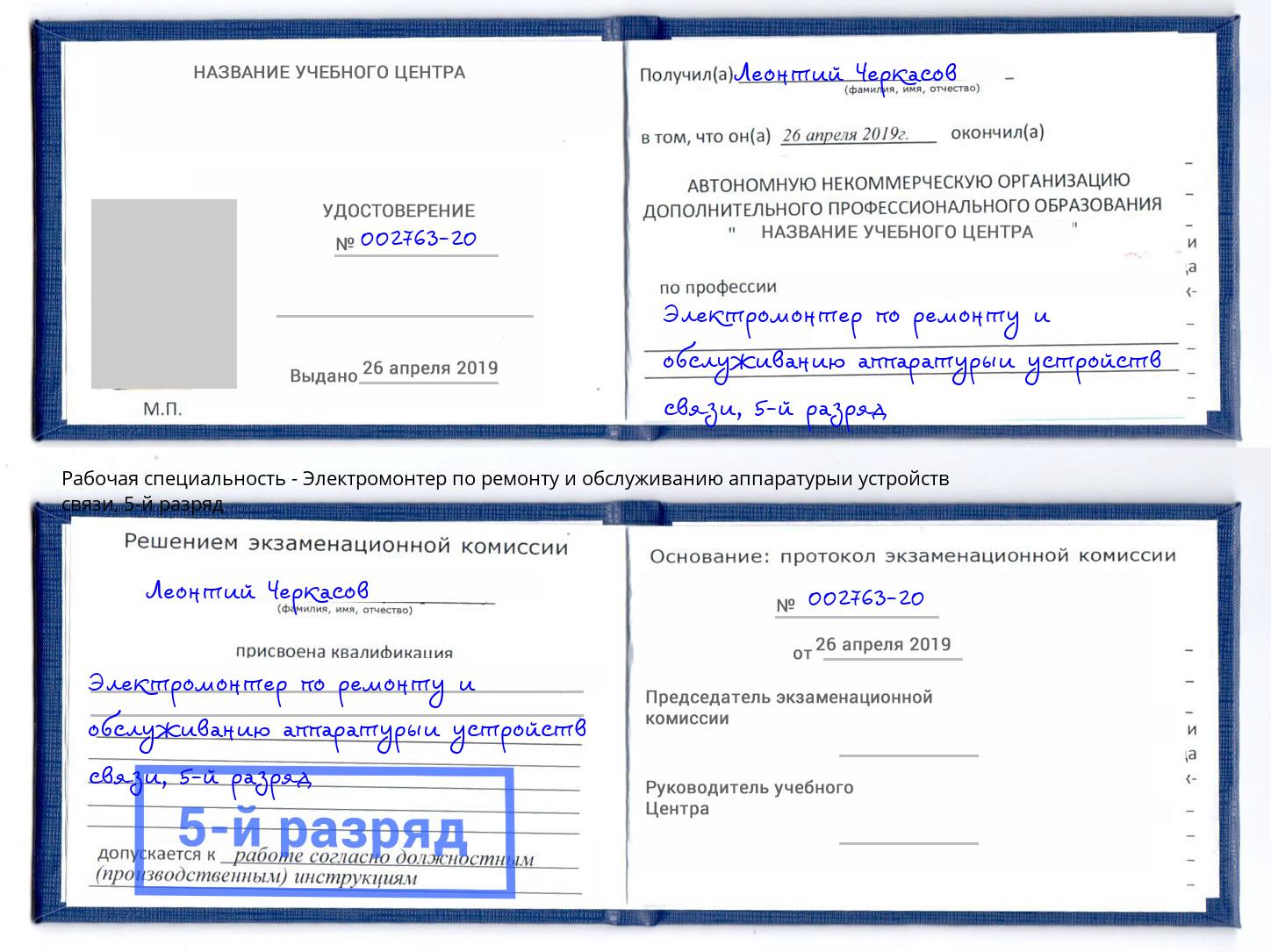 корочка 5-й разряд Электромонтер по ремонту и обслуживанию аппаратурыи устройств связи Темрюк