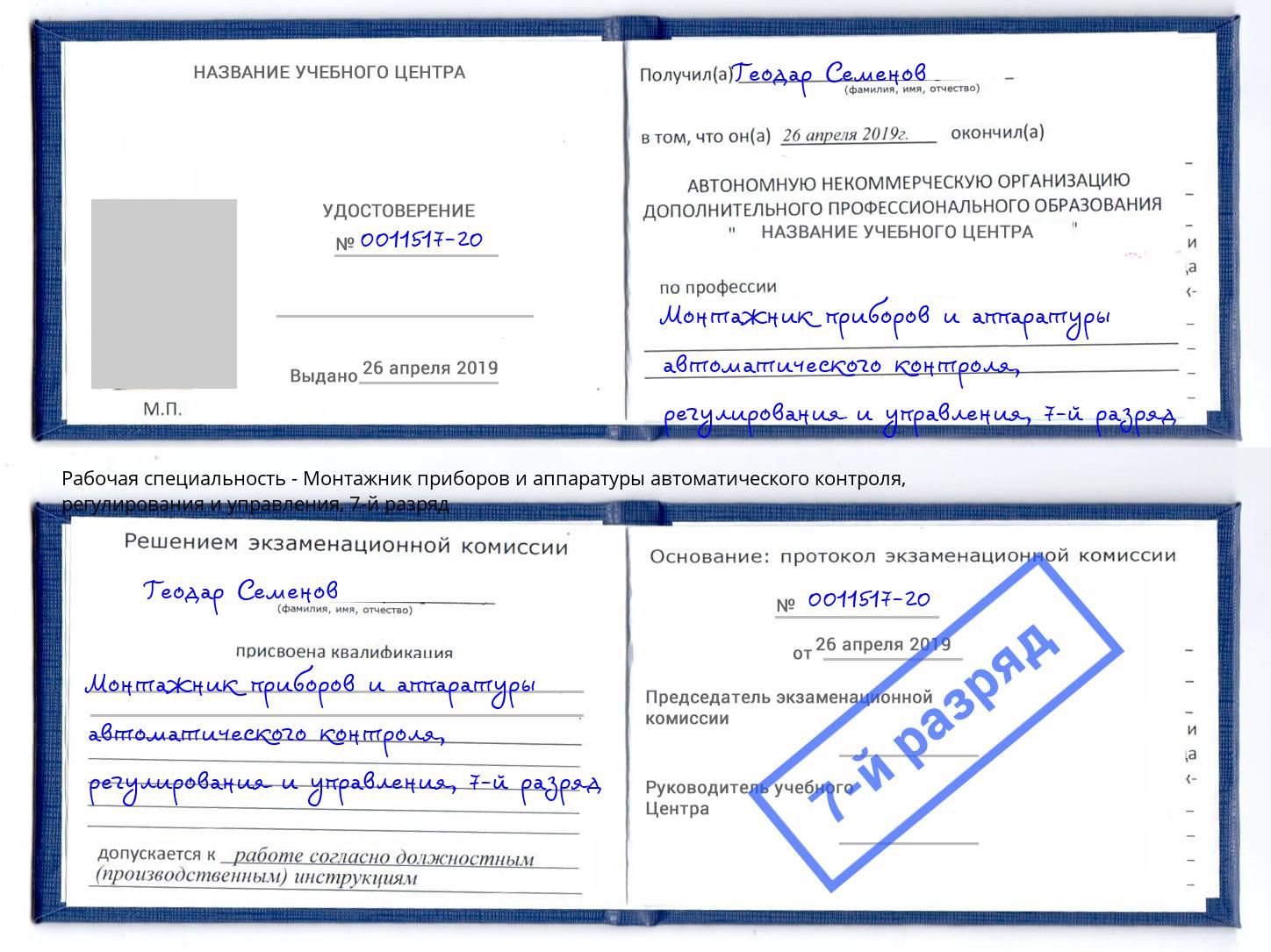 корочка 7-й разряд Монтажник приборов и аппаратуры автоматического контроля, регулирования и управления Темрюк