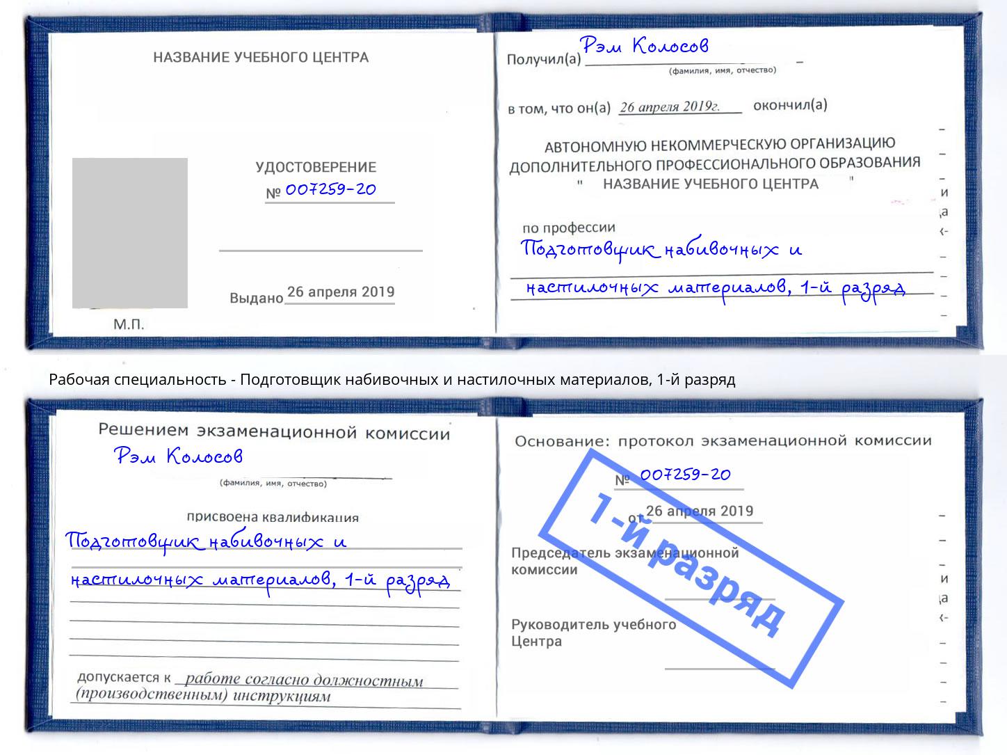 корочка 1-й разряд Подготовщик набивочных и настилочных материалов Темрюк