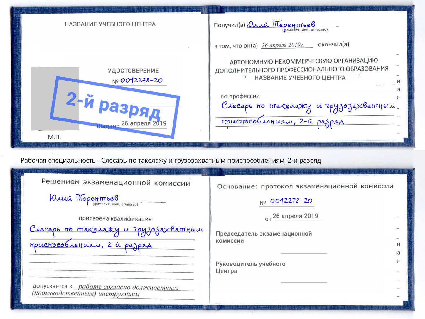 корочка 2-й разряд Слесарь по такелажу и грузозахватным приспособлениям Темрюк