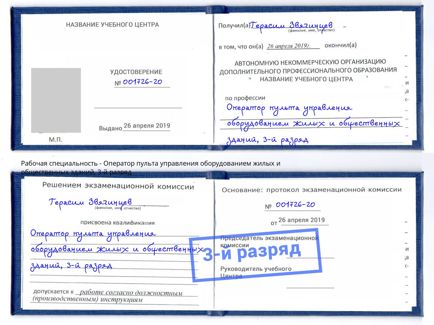 корочка 3-й разряд Оператор пульта управления оборудованием жилых и общественных зданий Темрюк