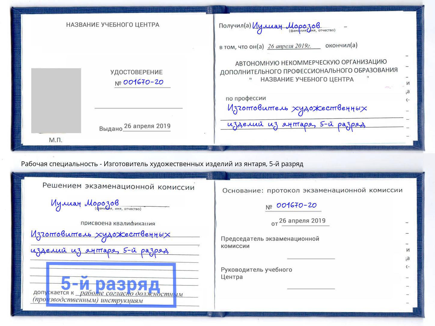 корочка 5-й разряд Изготовитель художественных изделий из янтаря Темрюк