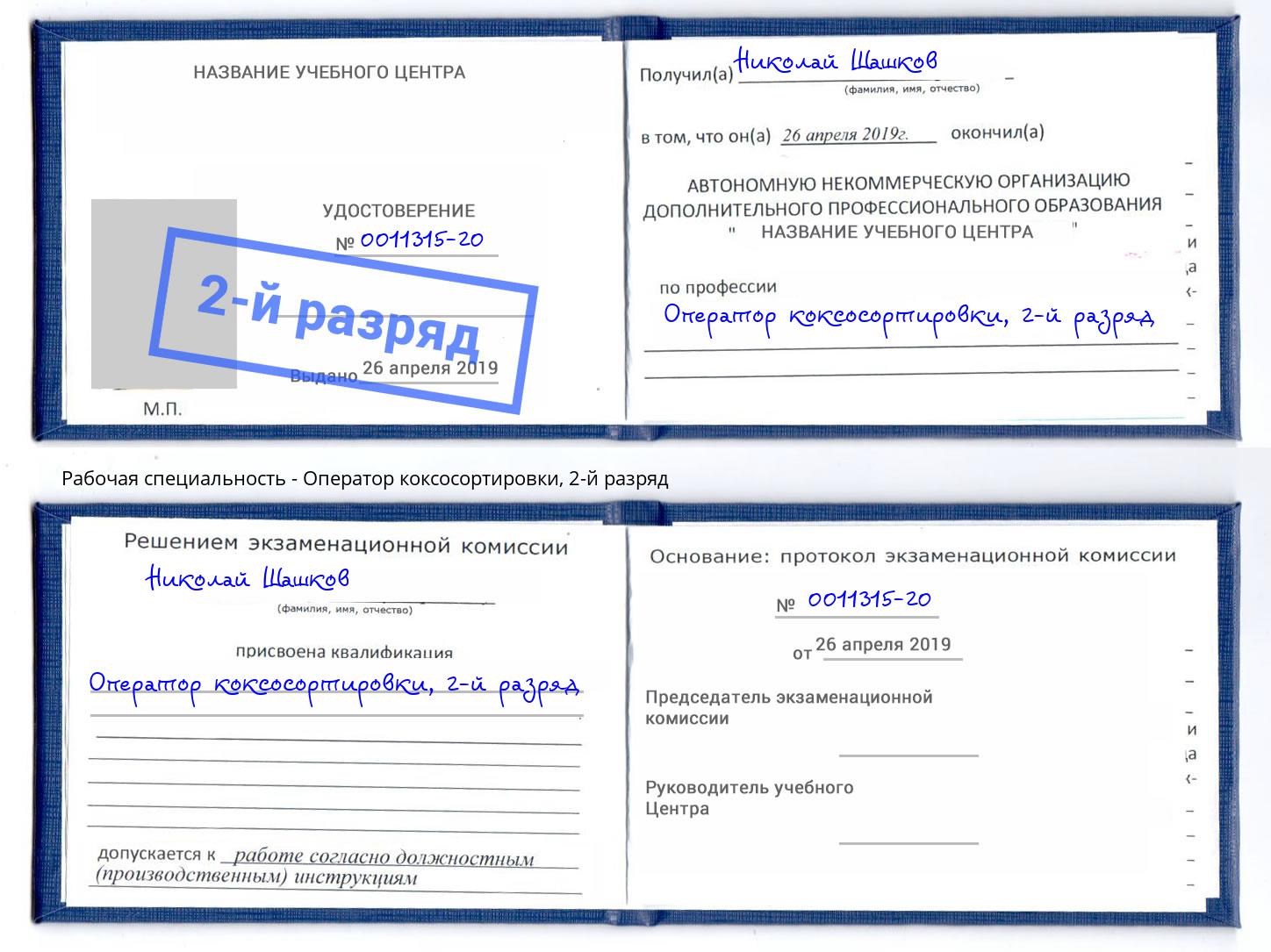 корочка 2-й разряд Оператор коксосортировки Темрюк