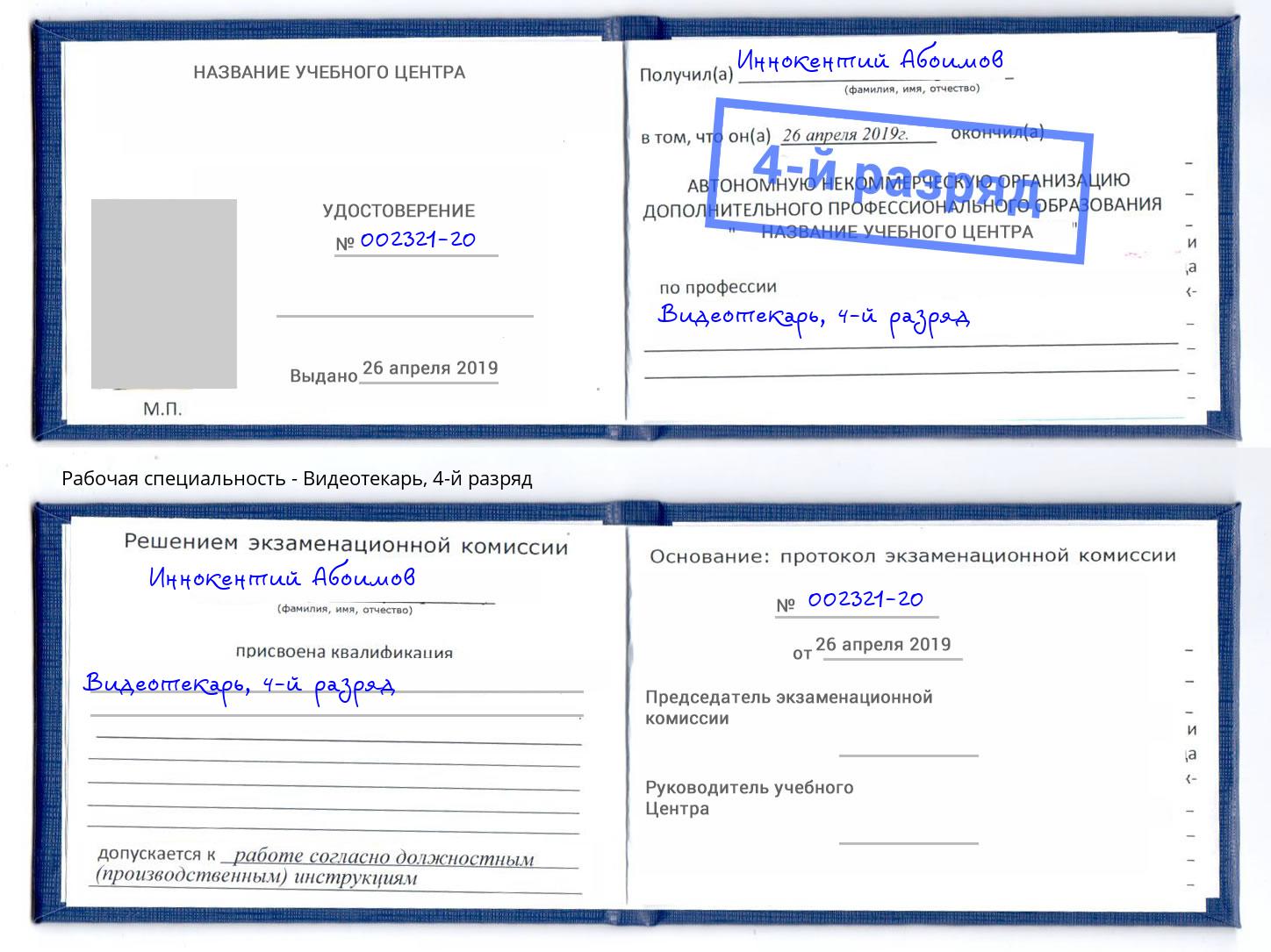 корочка 4-й разряд Видеотекарь Темрюк
