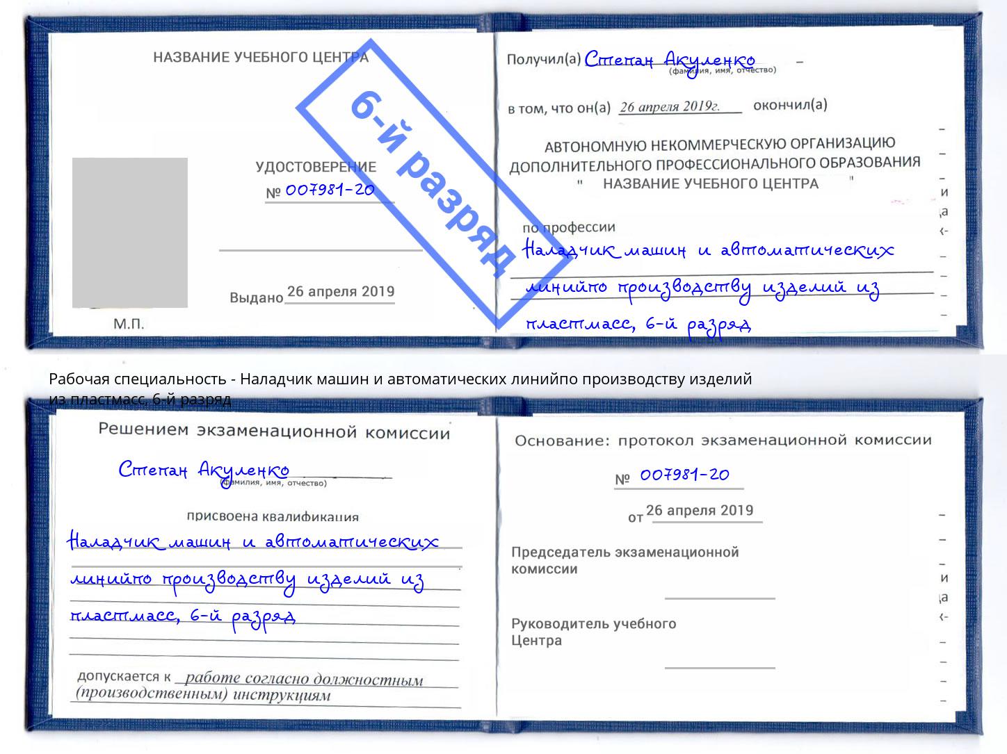 корочка 6-й разряд Наладчик машин и автоматических линийпо производству изделий из пластмасс Темрюк