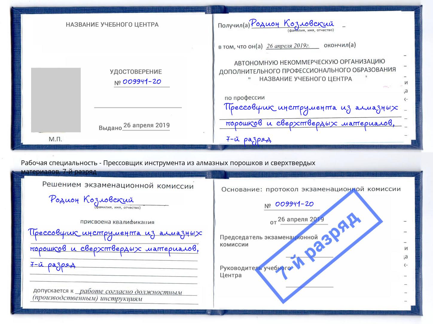 корочка 7-й разряд Прессовщик инструмента из алмазных порошков и сверхтвердых материалов Темрюк