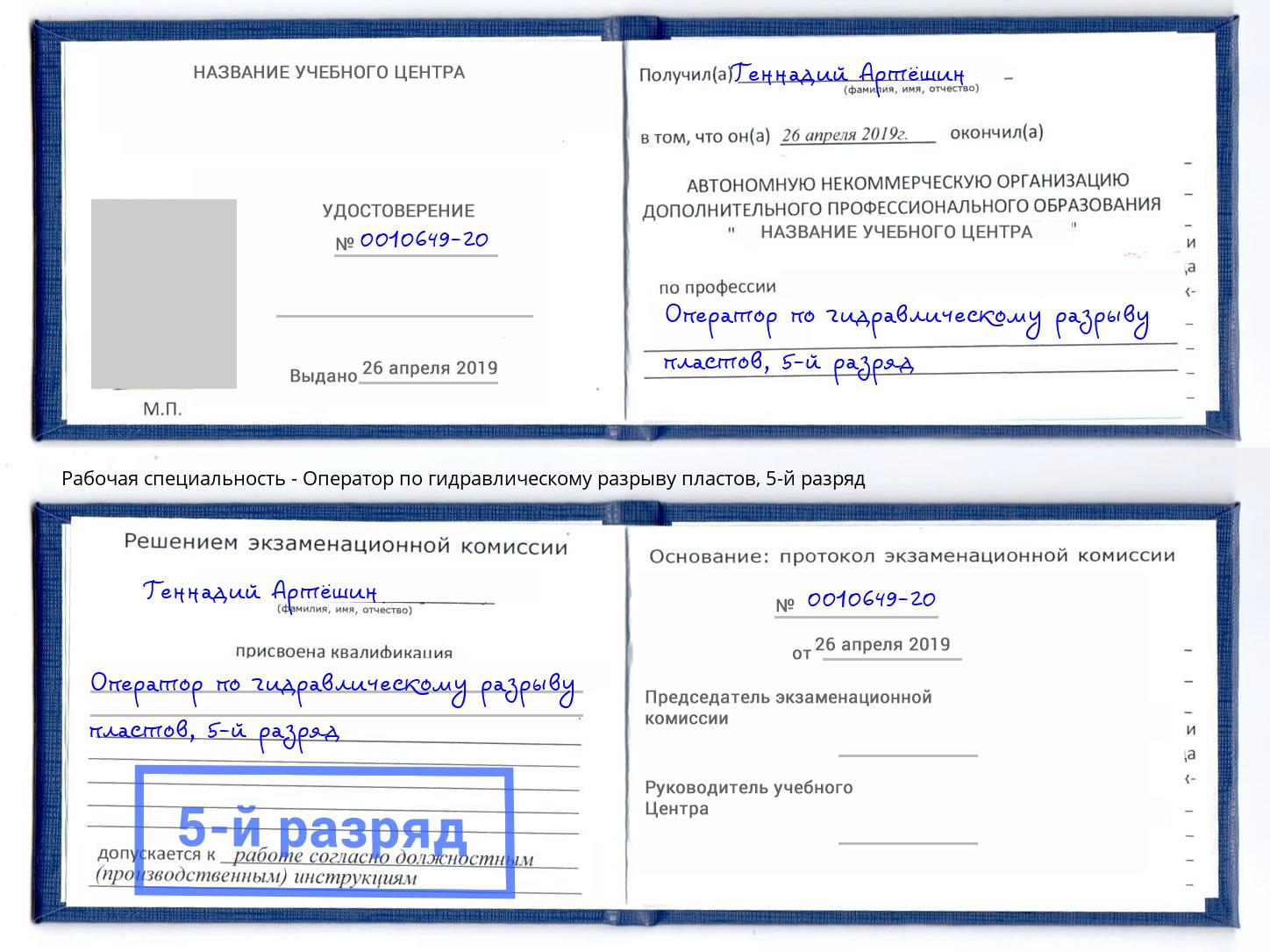 корочка 5-й разряд Оператор по гидравлическому разрыву пластов Темрюк