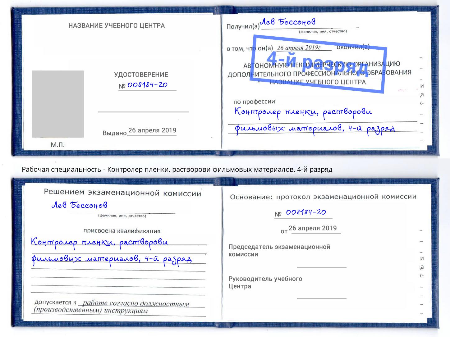 корочка 4-й разряд Контролер пленки, растворови фильмовых материалов Темрюк