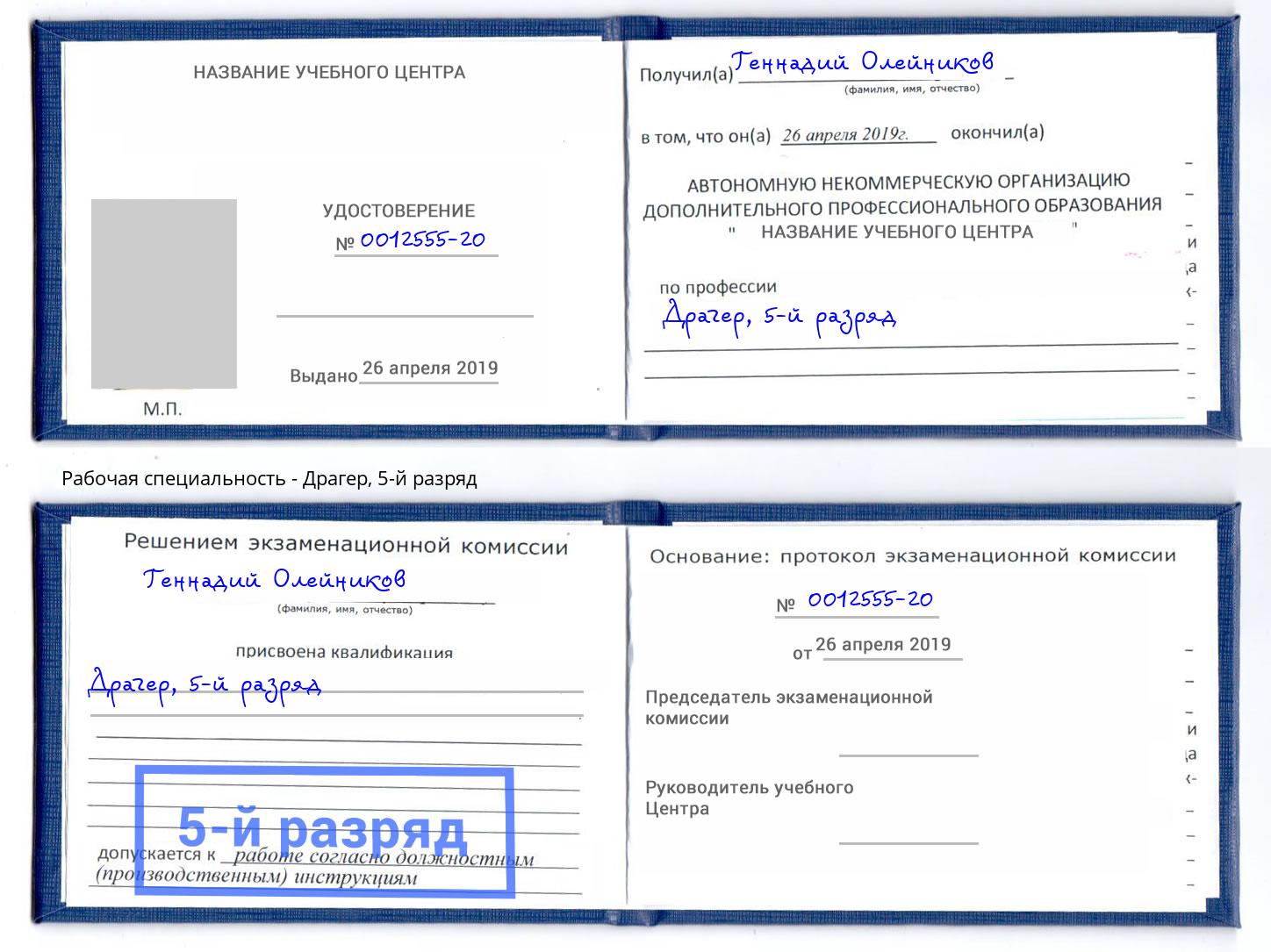 корочка 5-й разряд Драгер Темрюк