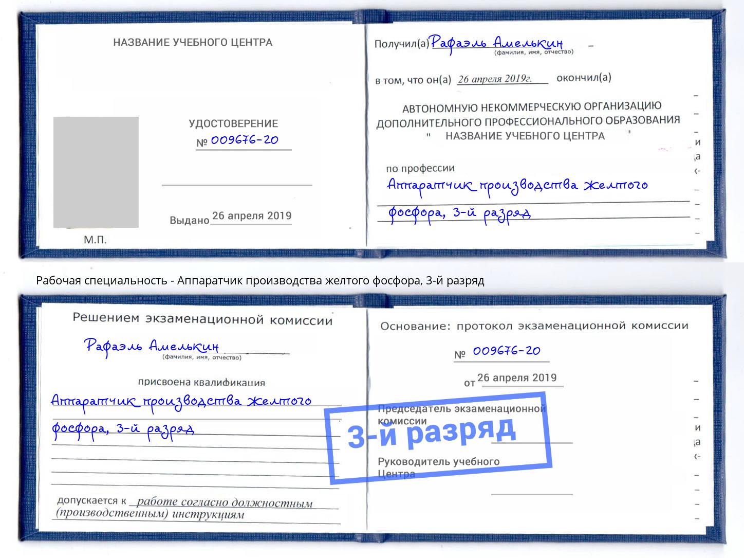 корочка 3-й разряд Аппаратчик производства желтого фосфора Темрюк