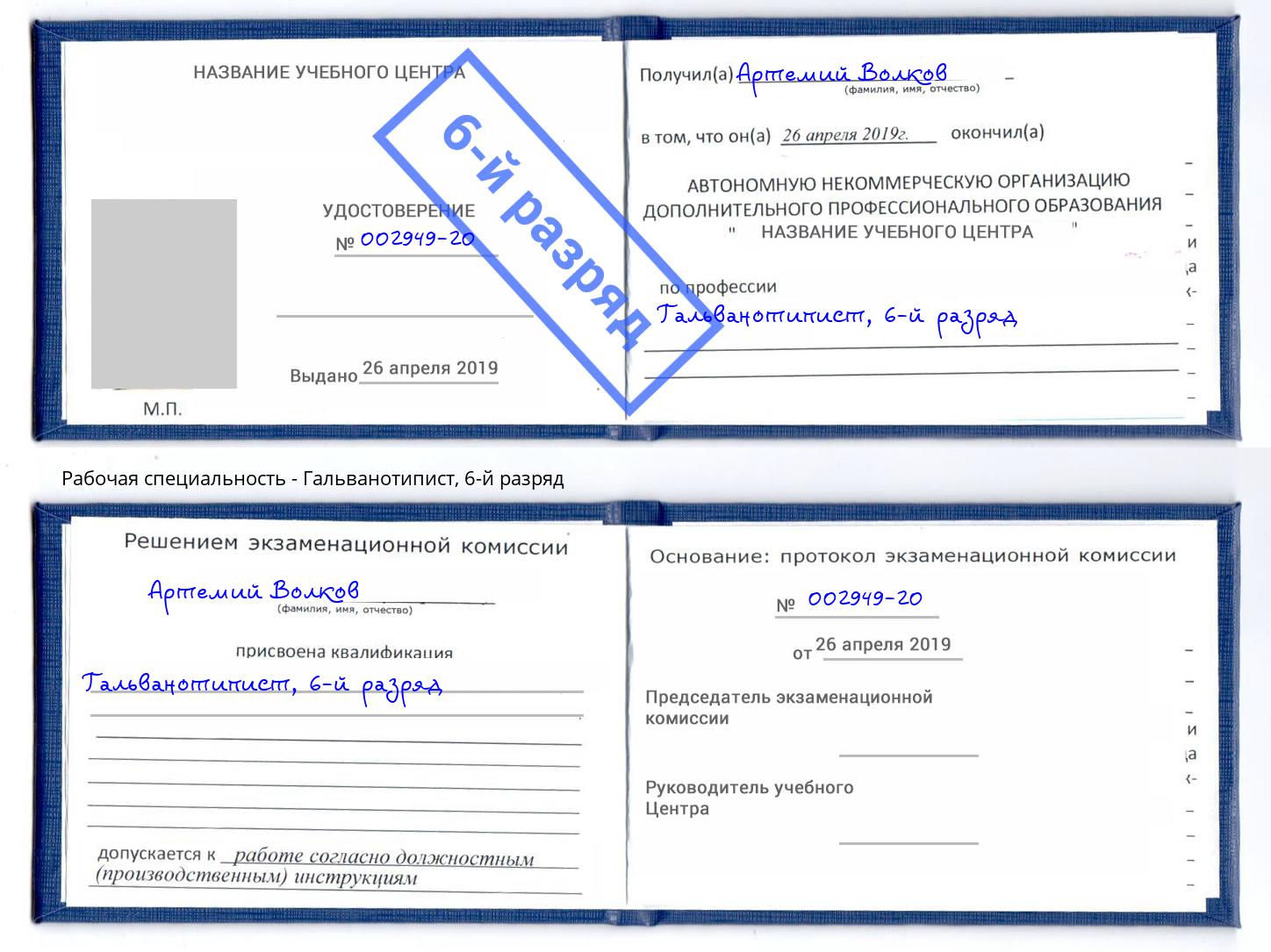 корочка 6-й разряд Гальванотипист Темрюк