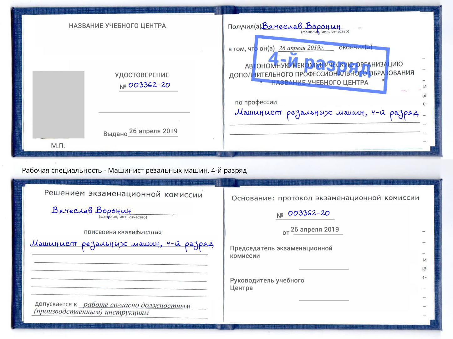корочка 4-й разряд Машинист резальных машин Темрюк